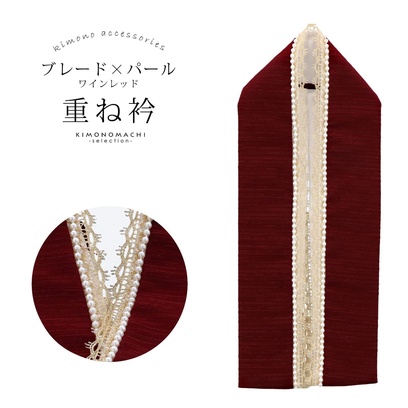 重ね襟　パール付き　赤 パール付き 重ね衿 伊達衿 単品「ブレード×パール ワインレッド」日本