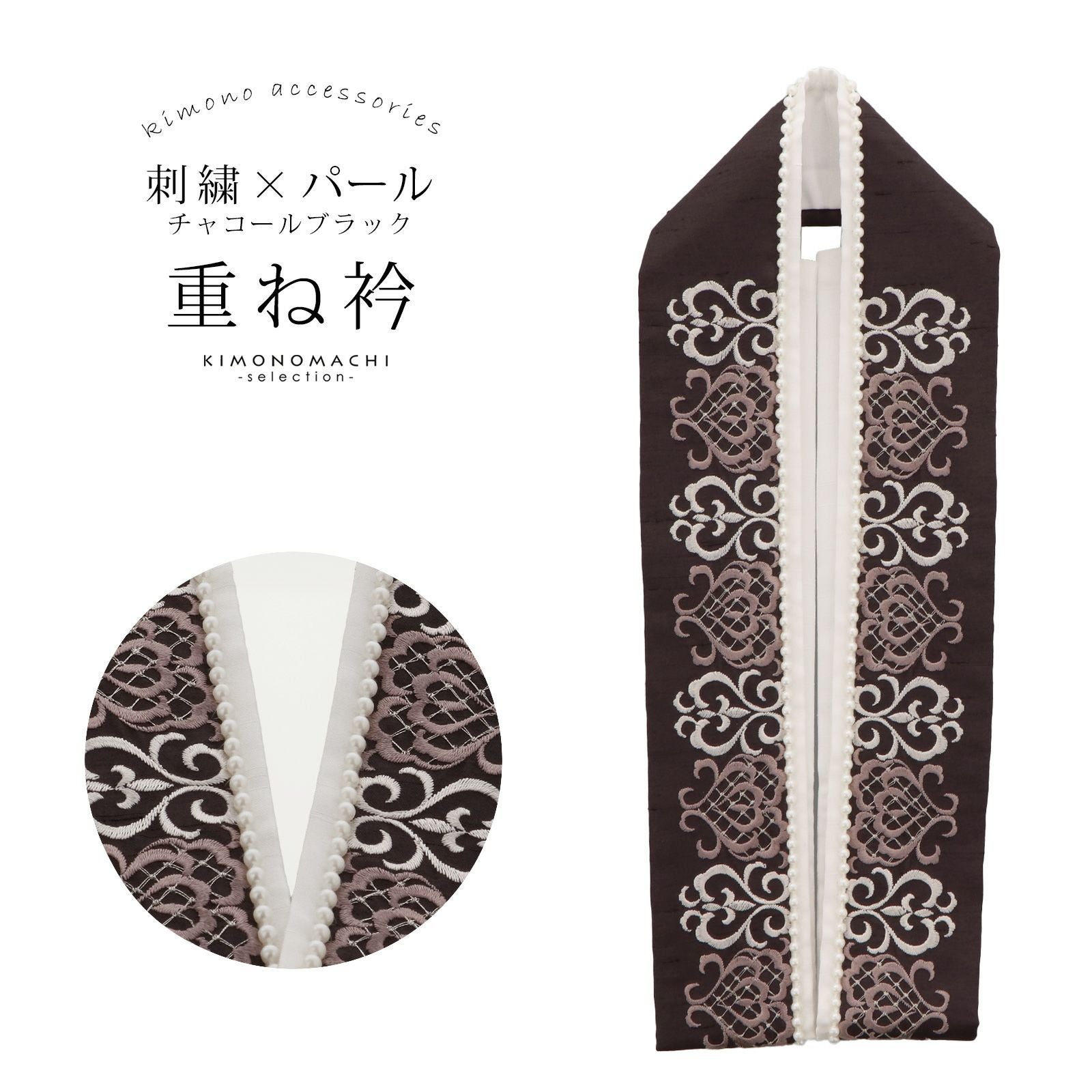 パール付き 重ね衿 伊達衿 単品「刺繍×パール チャコールブラック