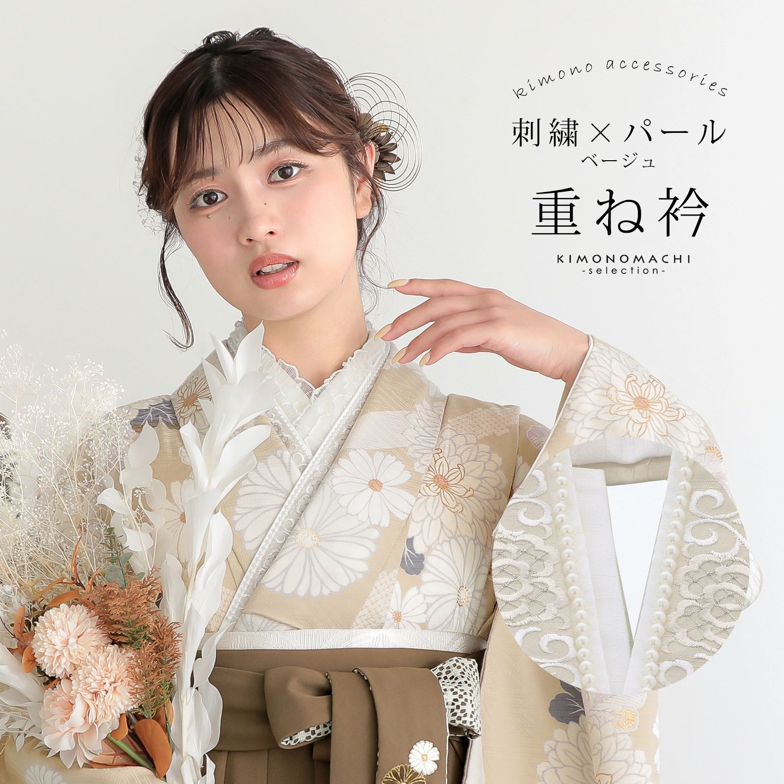 京都きもの町[本店] ＞ 伊達衿（伊達襟）・重ね衿 から探す ｜着物通販