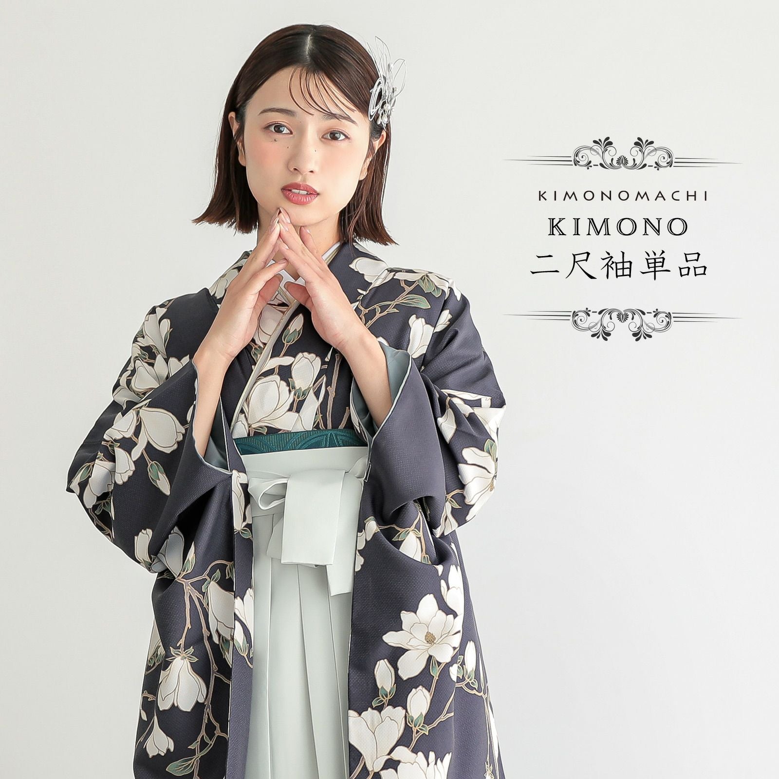 二尺袖着物 単品「白木蓮 藤墨色」KIMONOMACHIオリジナル お仕立て