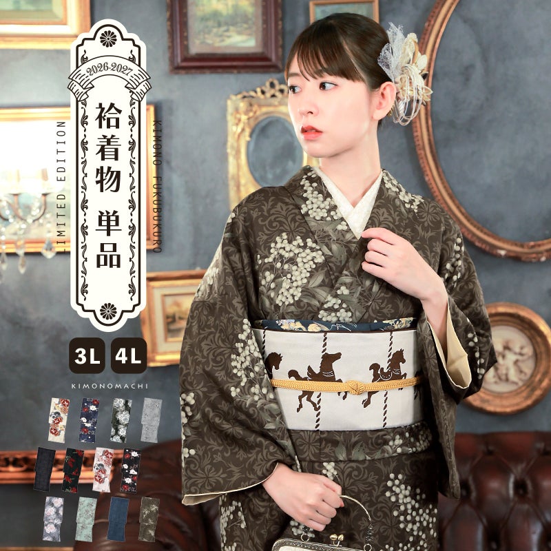 洗える着物 単品 大きいサイズ 「袷着物単品 全8柄」 KIMONOMACHI オリジナル きもの福袋から飛び出た着物単品 3L/4L 2025-2026新作 小紋 レディース キモノ 【メール便不可】