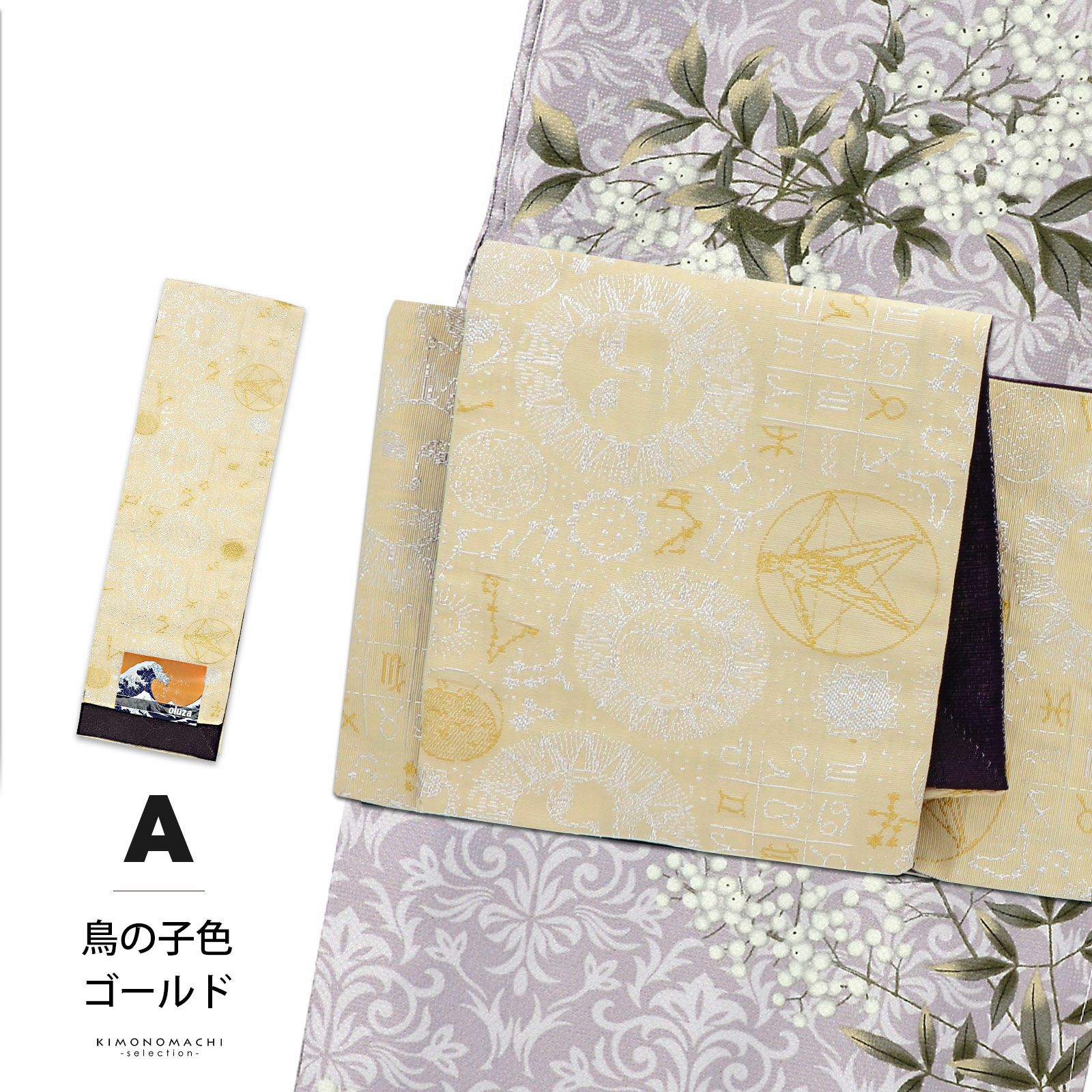 半幅帯 オルザ oluza oruza 単品「コスモグラフィー 鳥の子色×ゴールド