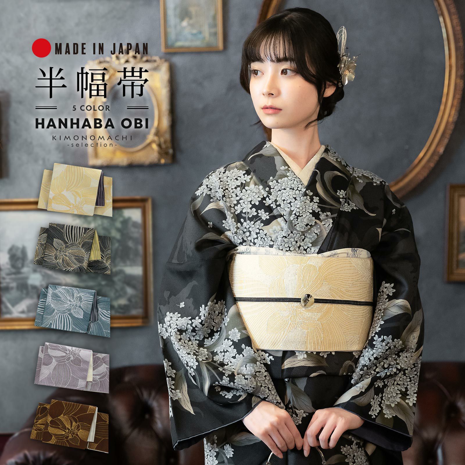 半幅帯 オルザ oluza oruza 単品「菊花 生成り色・鉄色・青碧・薄藤色