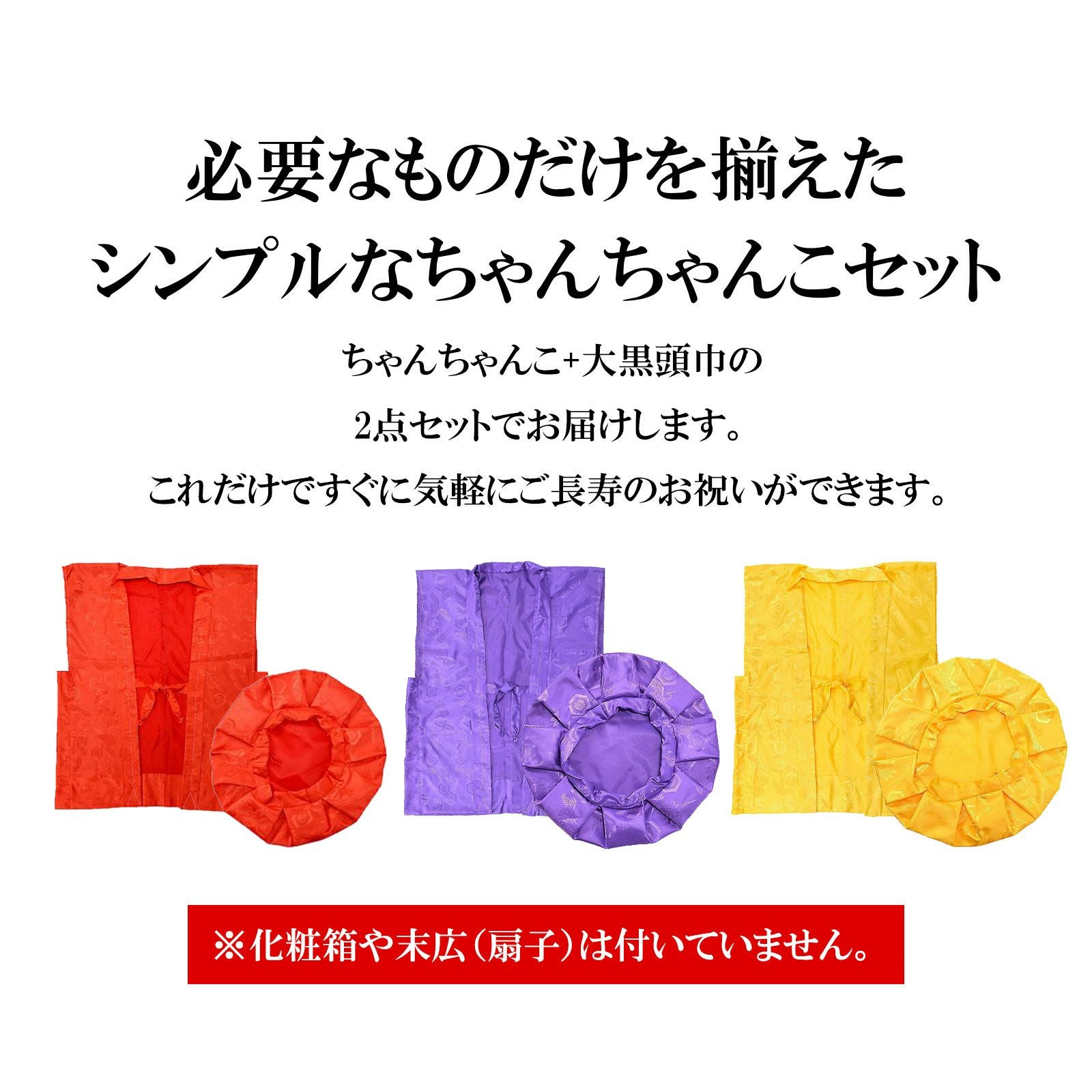 メール便送料無料】【長寿祝い ちゃんちゃんこ 2点セット】「赤・紫
