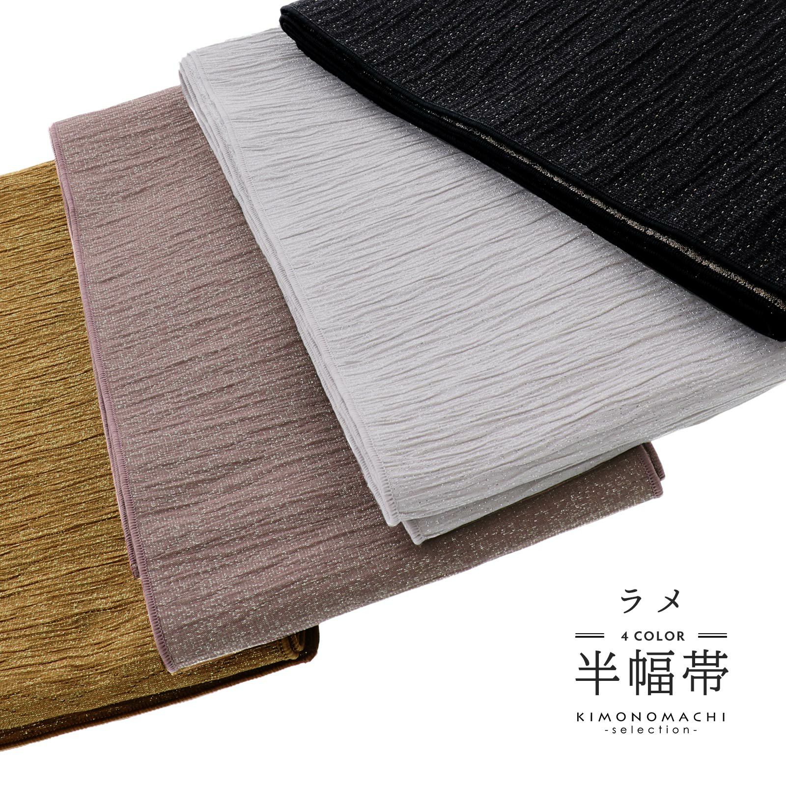 京都きもの町[本店] ＞ 半幅帯（半巾帯）・細帯 から探す ｜着物通販