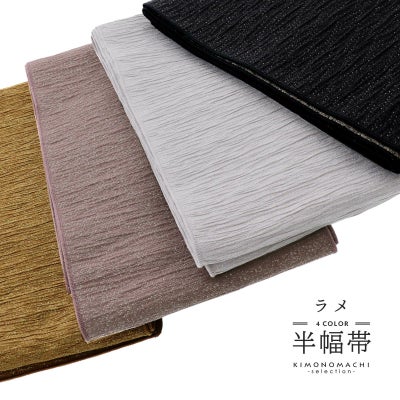 京都きもの町[本店] ＞ 半幅帯（半巾帯）・細帯 から探す ｜着物通販 