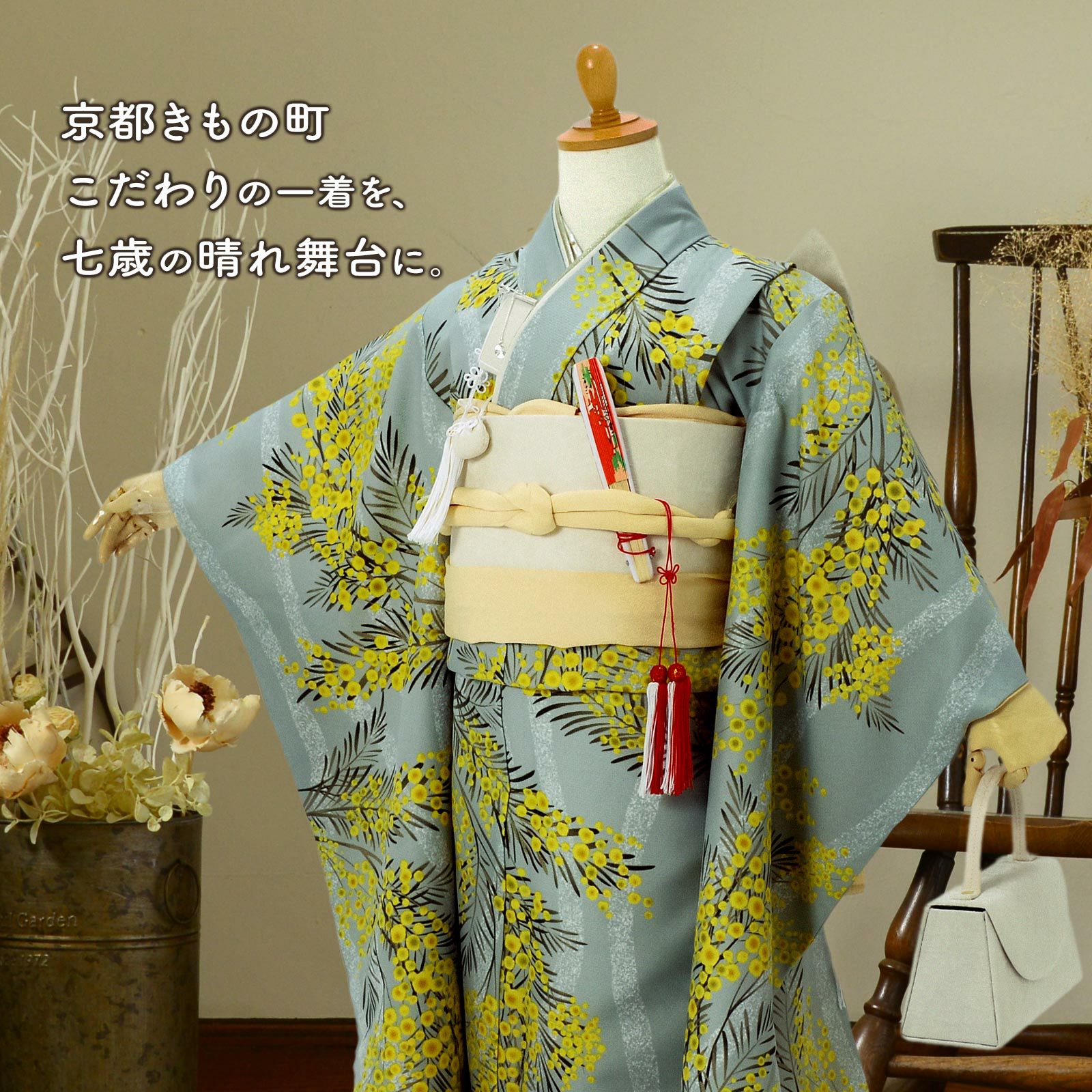 七五三 7歳 四つ身着物セット「ミモザに立涌 錆青磁色」女の子 7才