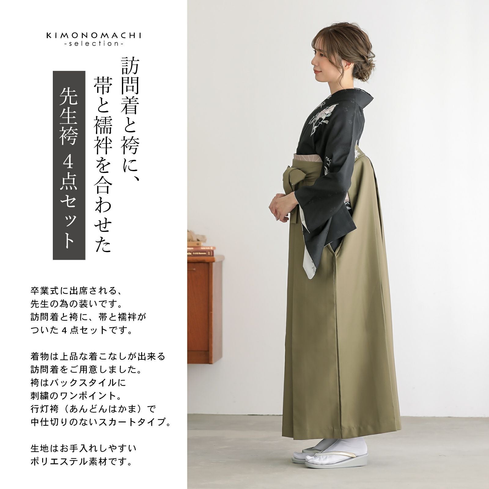 先生袴 セット 4点セット「訪問着：黒 唐花＋袴：オリーブ 南天＋袴下