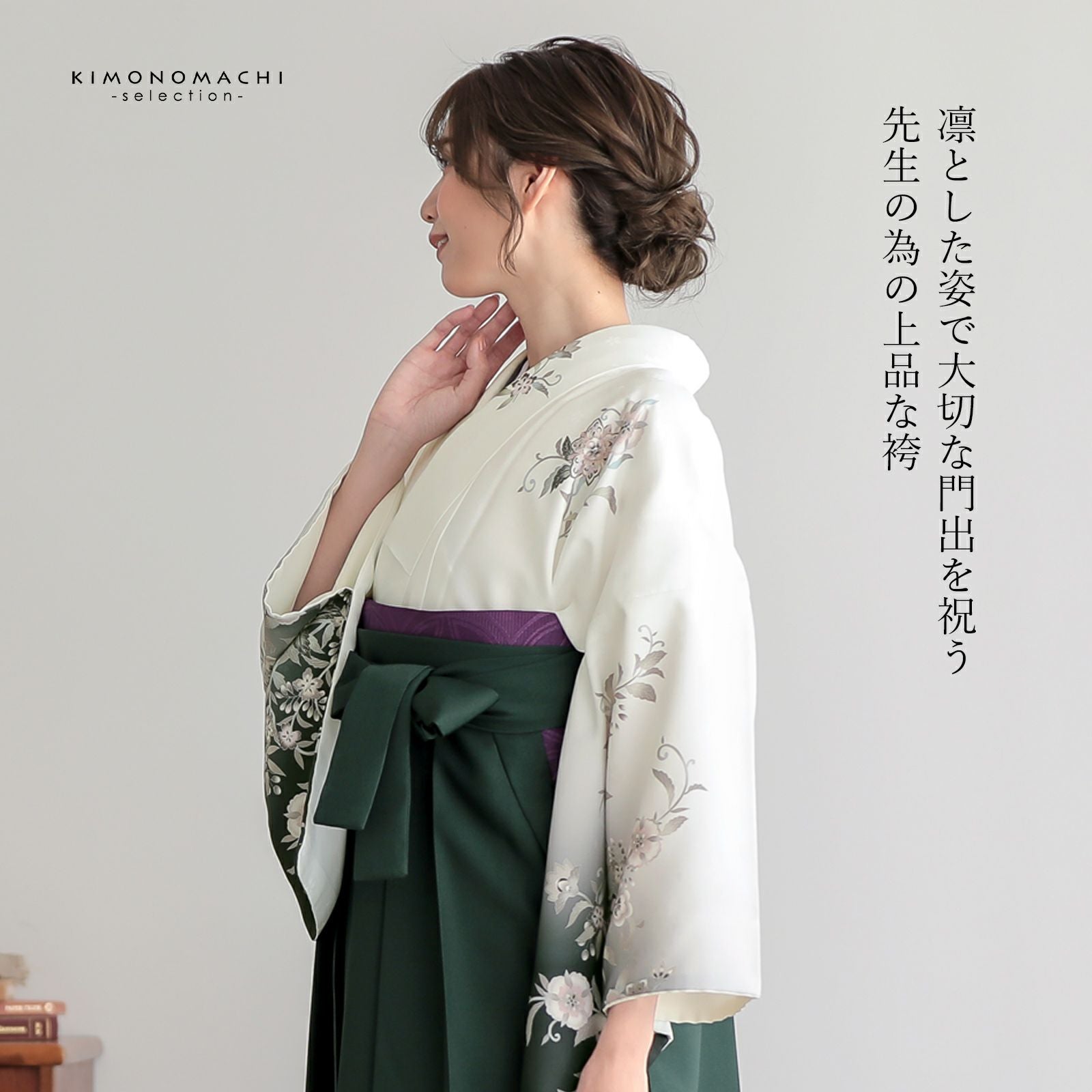 先生袴 セット 4点セット「訪問着：白 唐花＋袴：ダークグリーン 南天