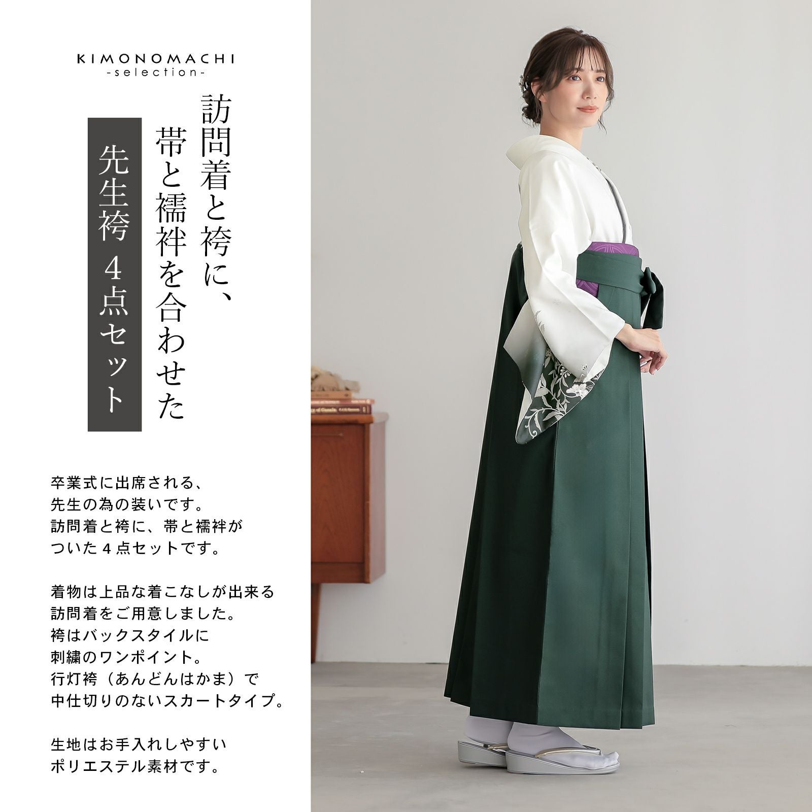 先生袴 セット 4点セット「訪問着：白 唐花＋袴：ダークグリーン 南天