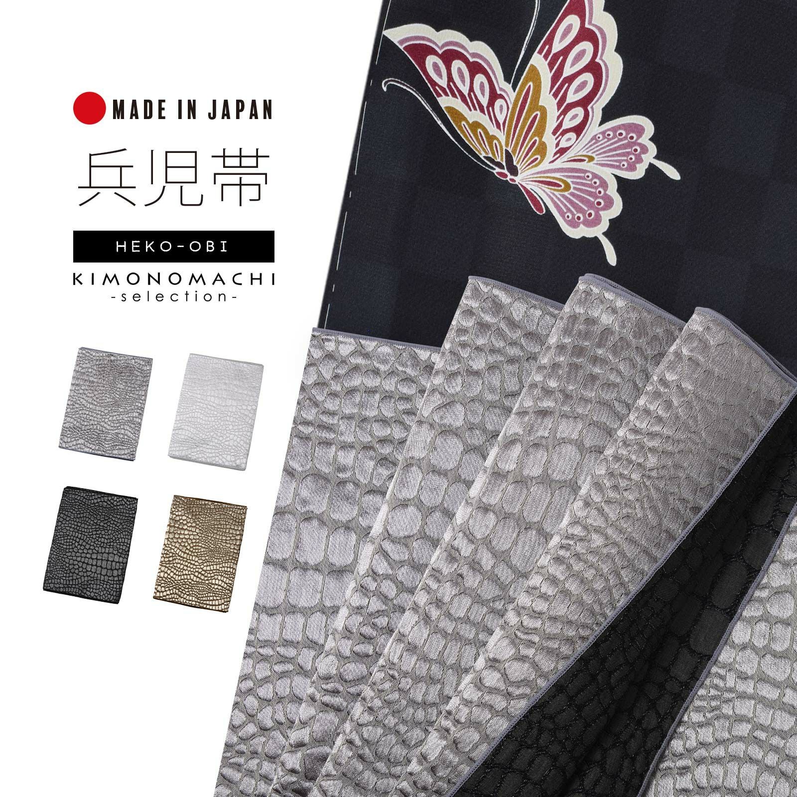 兵児帯 単品「クロコダイル ストームグレー・シルバーホワイト