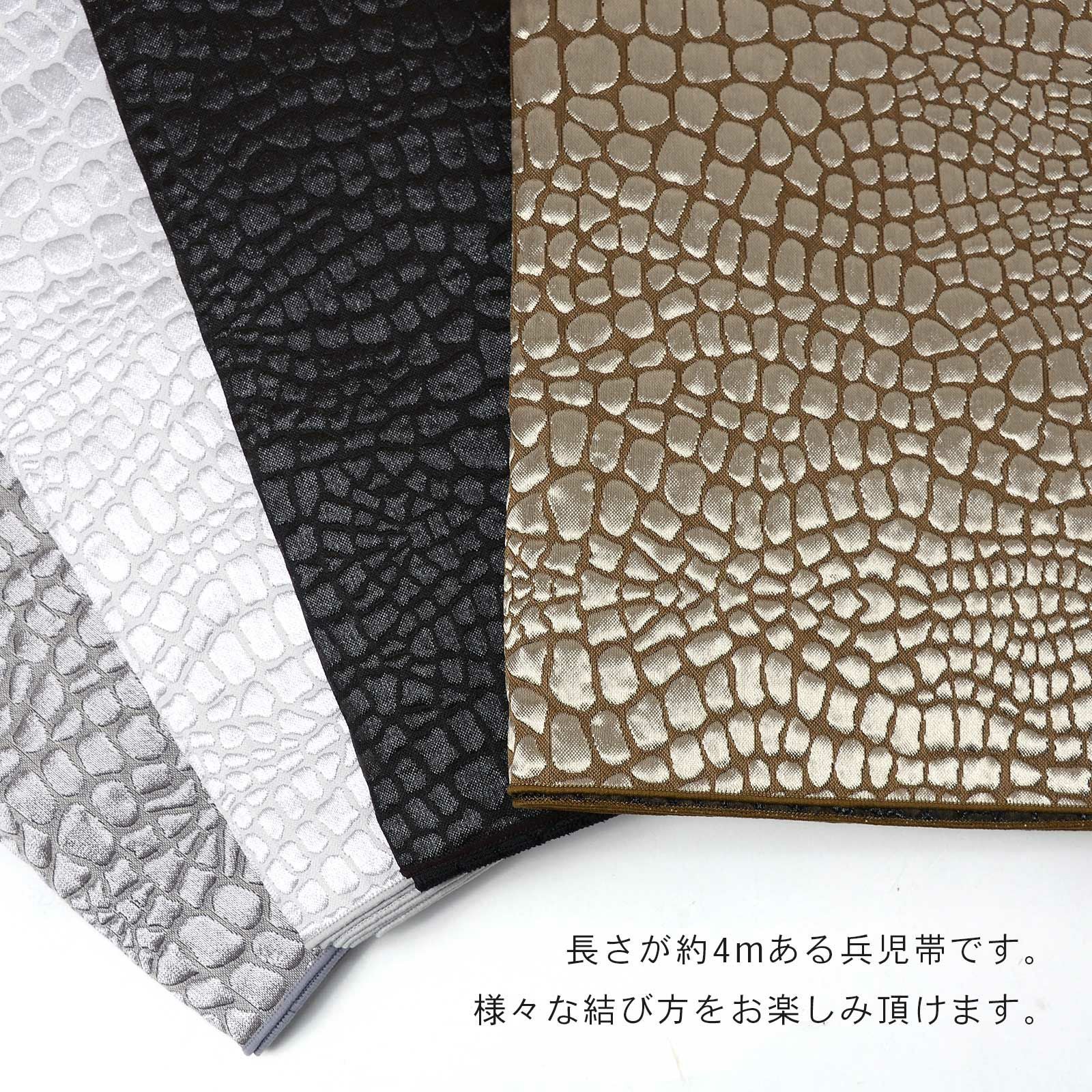 兵児帯 単品「クロコダイル ストームグレー・シルバーホワイト
