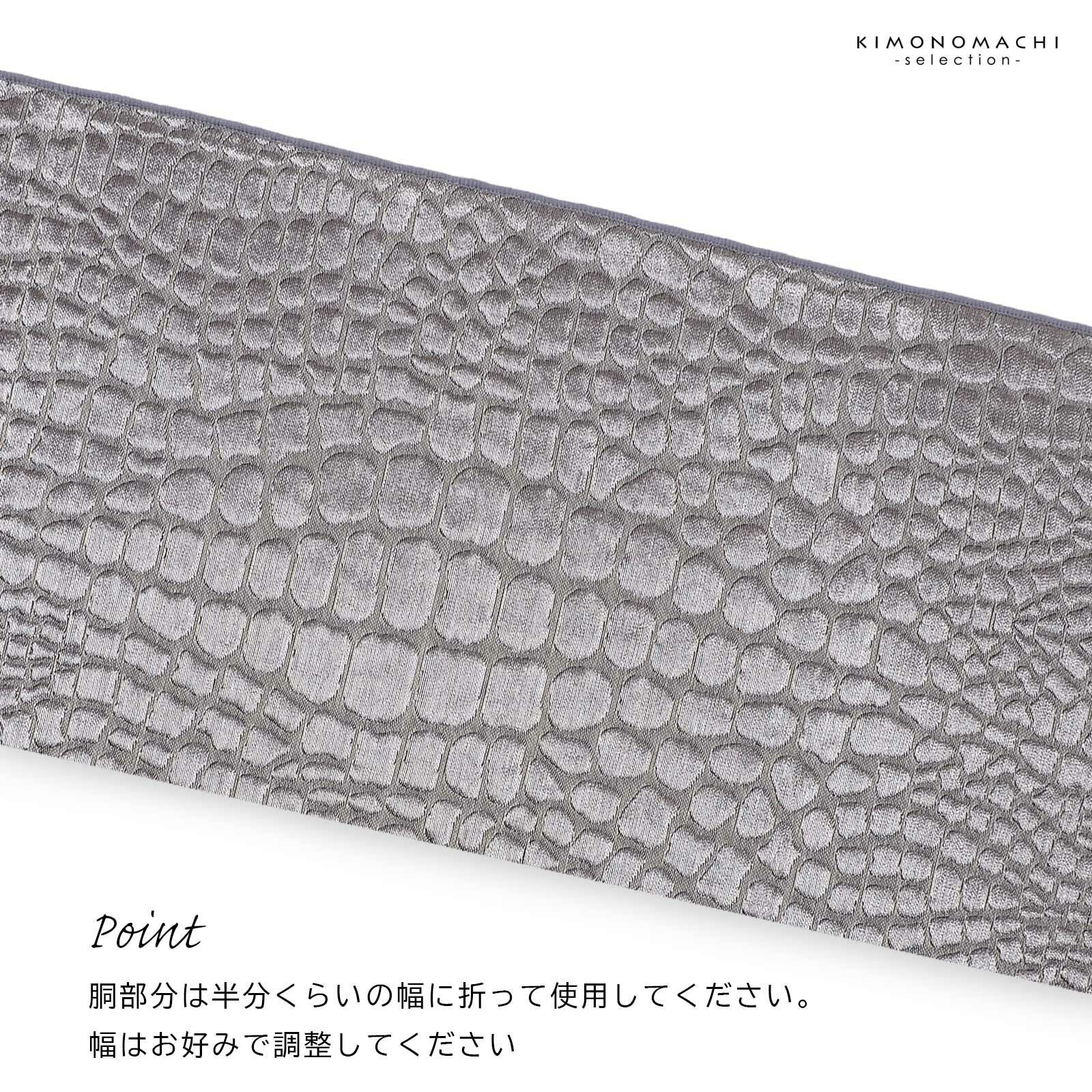 兵児帯 単品「クロコダイル ストームグレー・シルバーホワイト