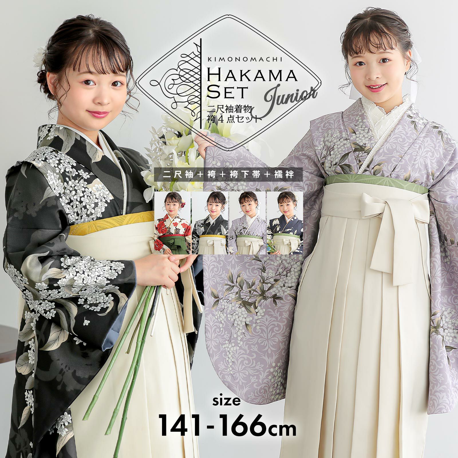 卒業式応援75％SALE 3/5迄)袴 セット 卒業式 女の子 4点セット「二尺袖