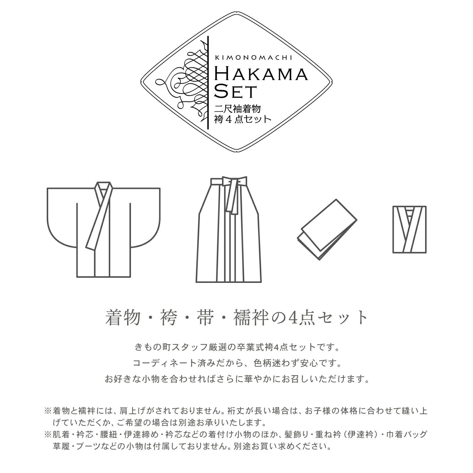 袴 セット 卒業式 女の子 4点セット「二尺袖+袴+袴下帯+襦袢 4柄」3S