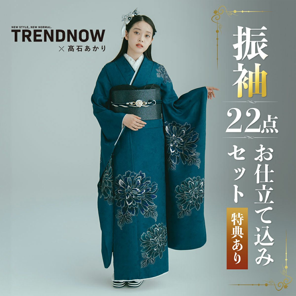 卒業式応援Point10倍 3/5迄)未仕立て 振袖 22点セット「TRENDNOW