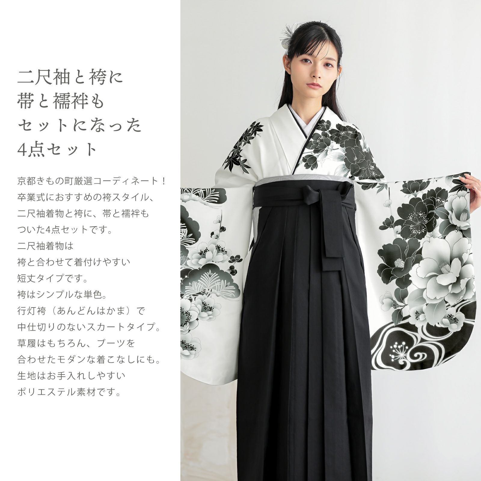袴 セット 卒業式 女性 4点セット「二尺袖：白地、黒 四季花に流水＋袴