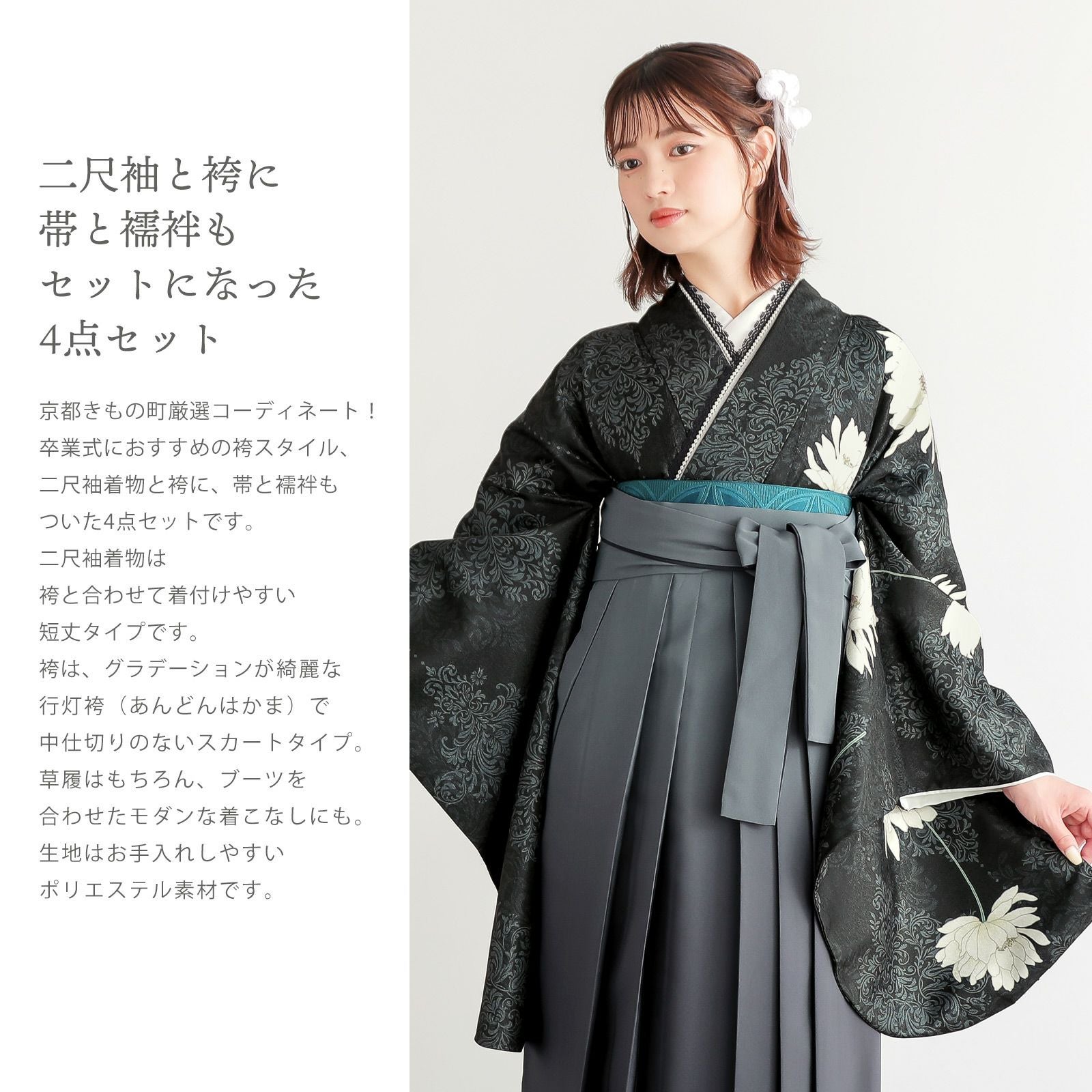 袴 セット 卒業式 女性 4点セット「二尺袖：スチールブラック