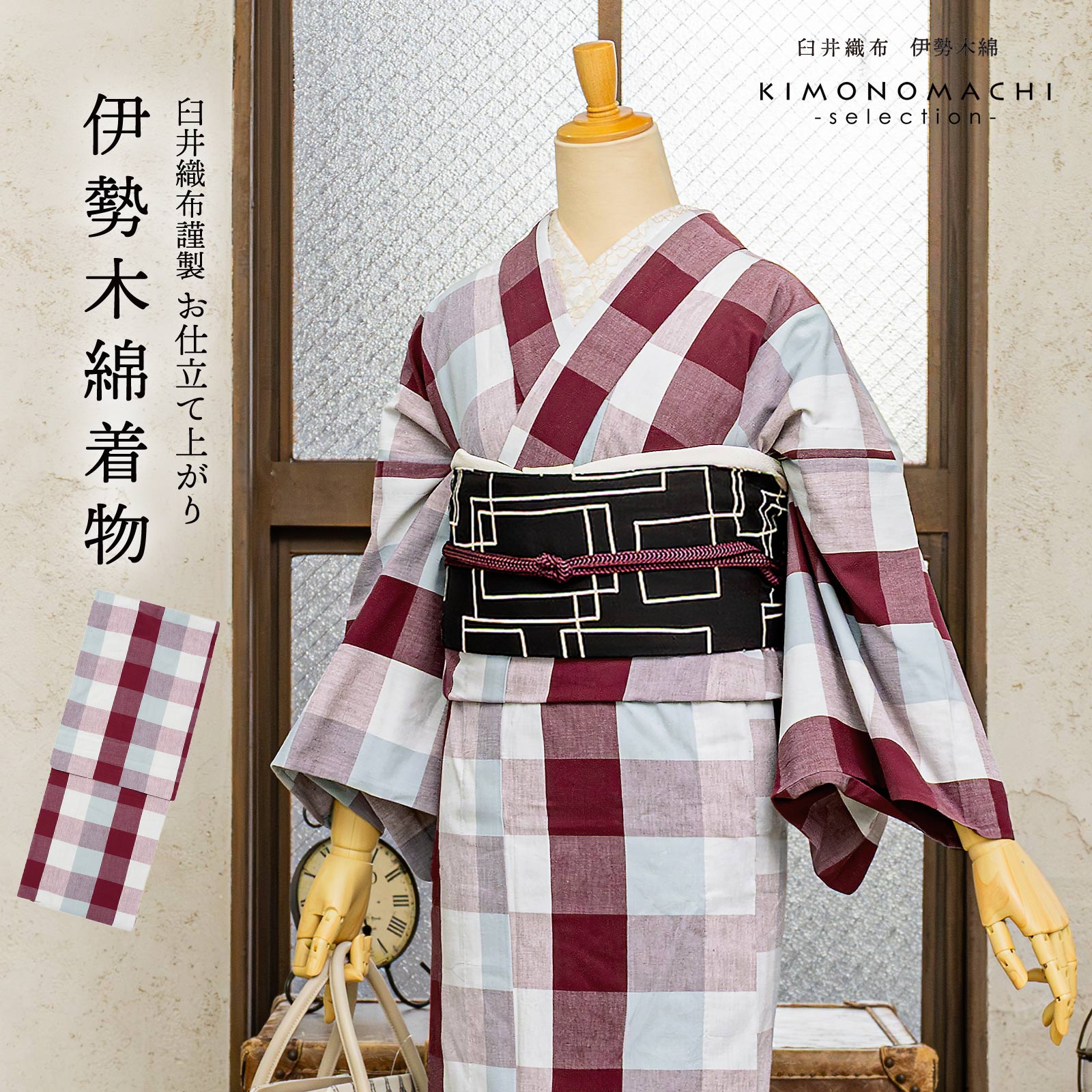 伊勢木綿 洗える着物 単品 「六升格子 中紅×薄紺（秋霖）」 お仕立て