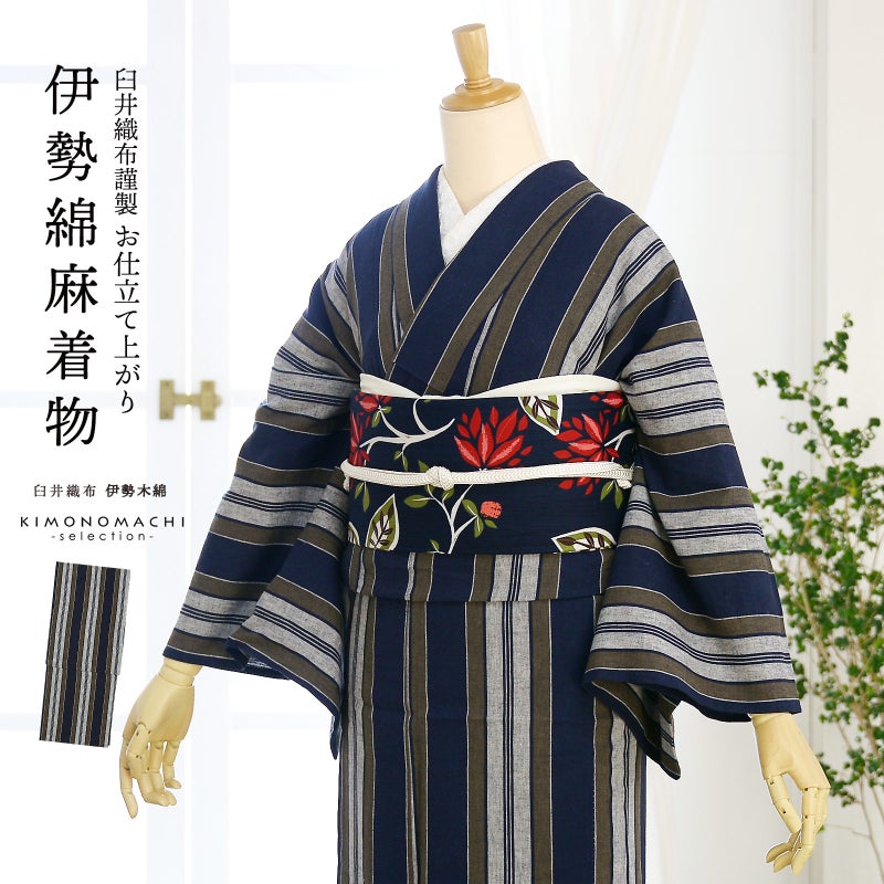 伊勢木綿 洗える着物 単品「縞 紺×媚茶」お仕立て上がり 綿麻きもの 日本製 三重県 伝統工芸品 単衣 綿麻 カジュアル チェック 小紋 レディース キモノ kimono【メール便不可】