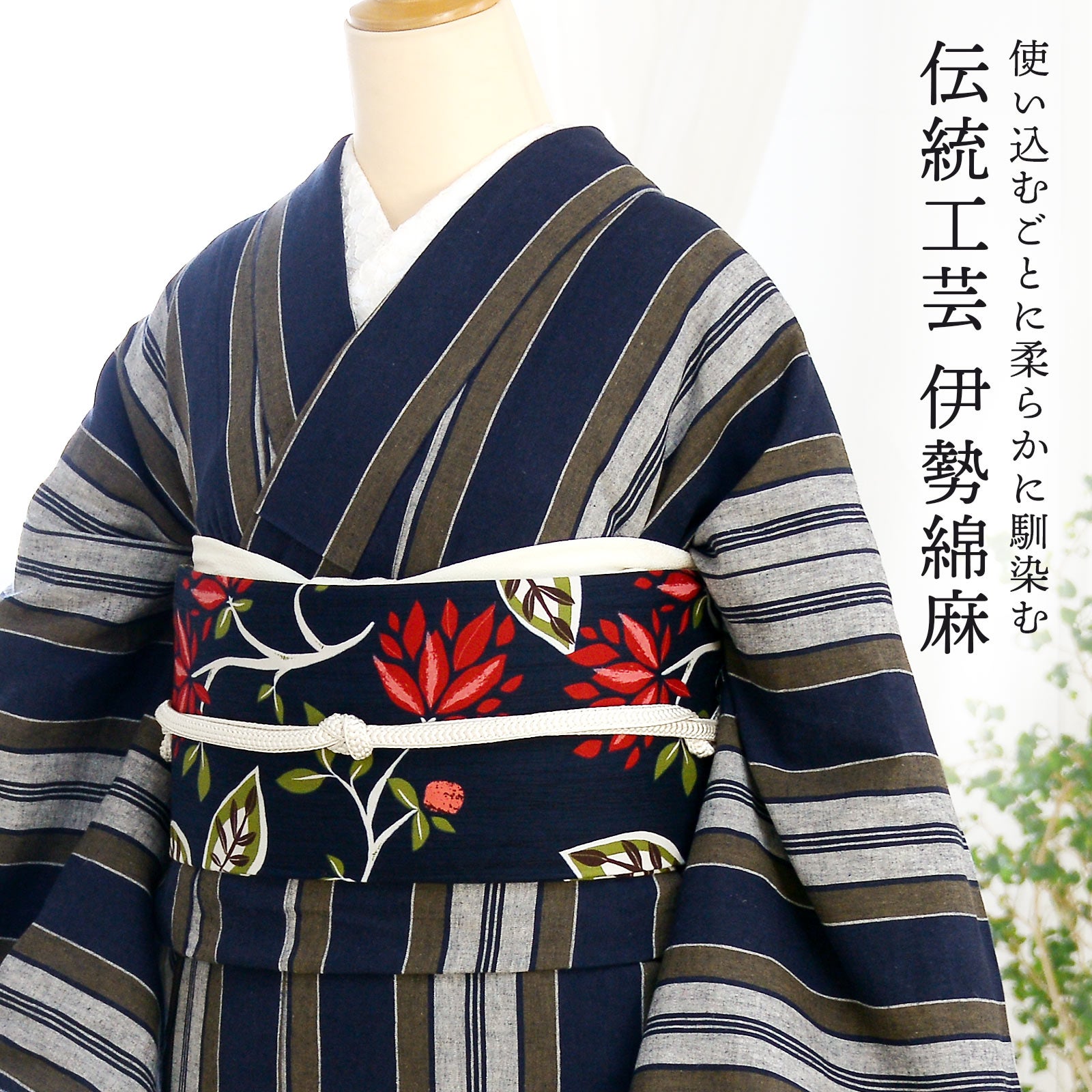 伊勢木綿 洗える着物 単品「縞 紺×媚茶」お仕立て上がり 綿麻きもの