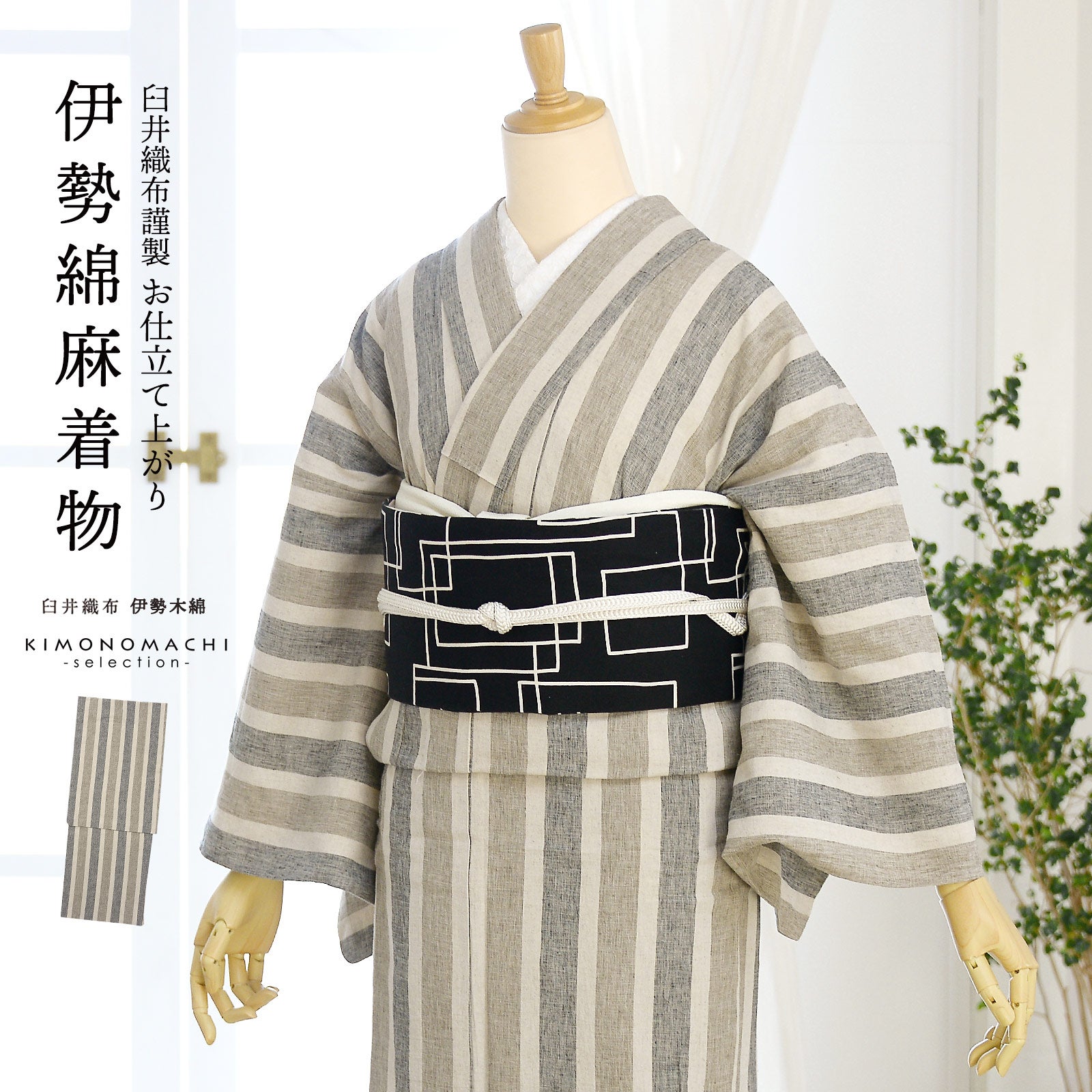 伊勢綿麻 洗える着物 反物 レディース「縦縞 杢グレージュ」未仕立て