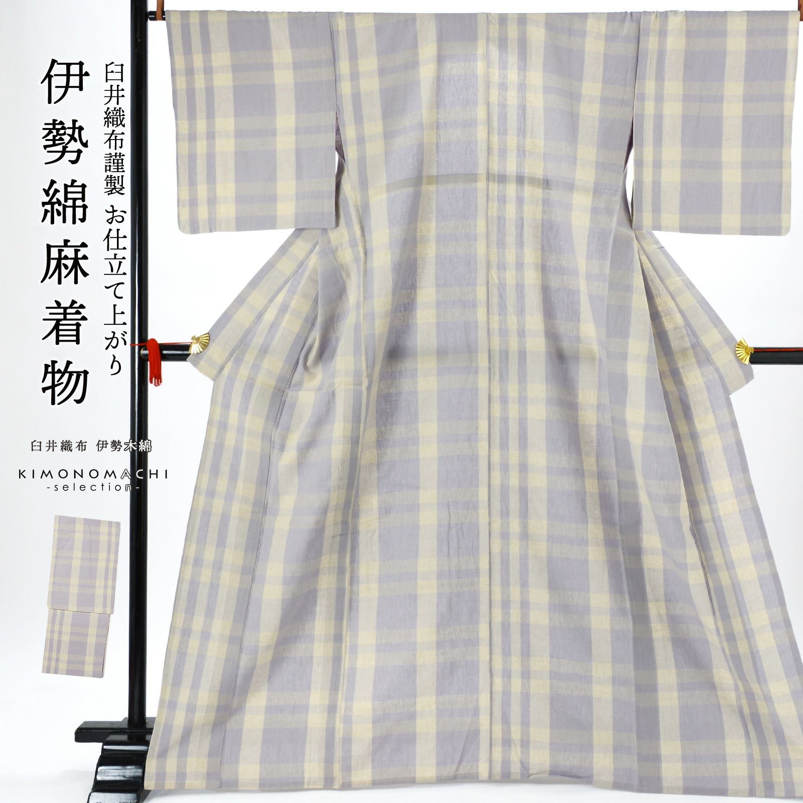 伊勢木綿 洗える着物 単品「格子 生成り×浅紫」お仕立て上がり 綿麻