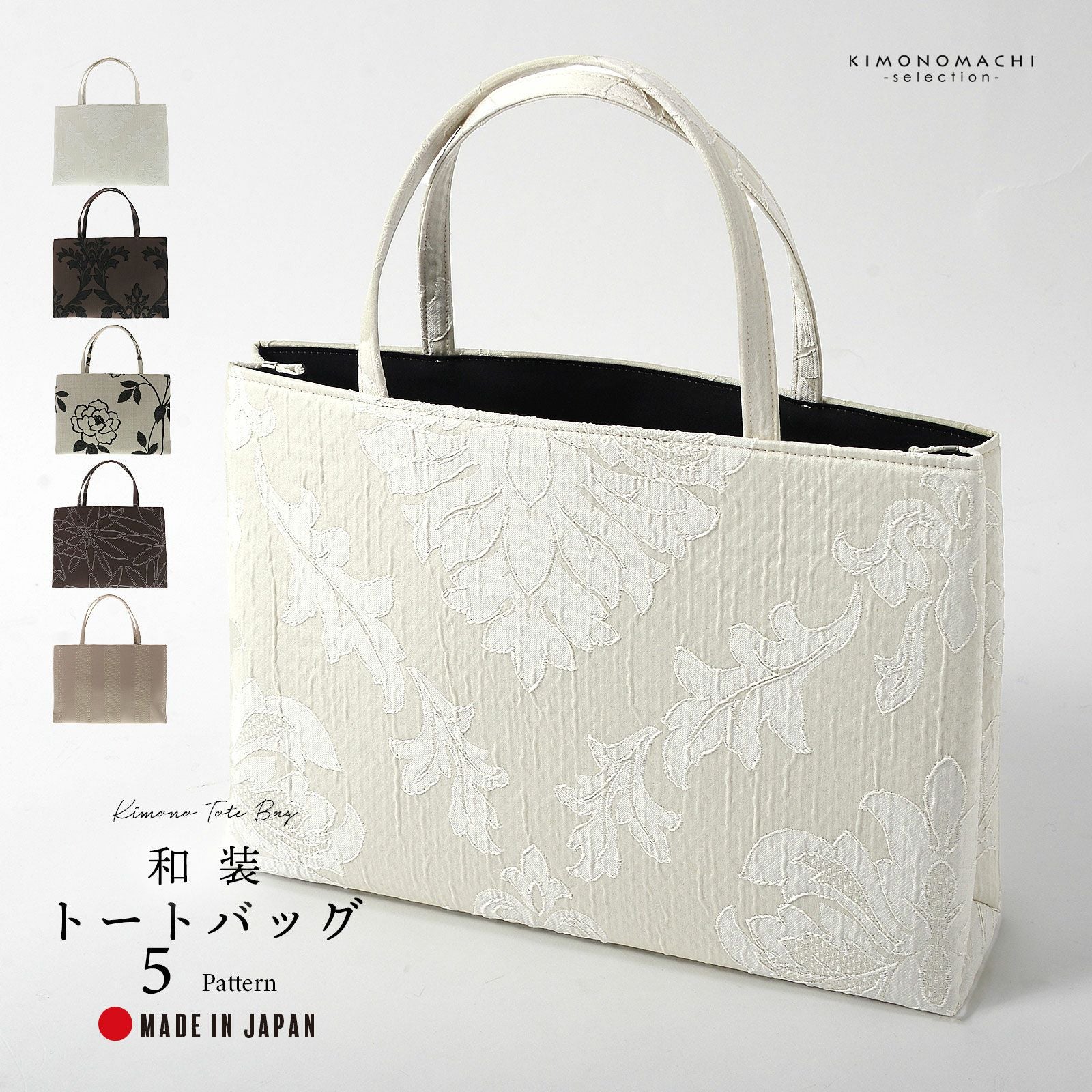 和装トートバッグ 単品 京都 万里小路「アイボリー アカンサス・モカ