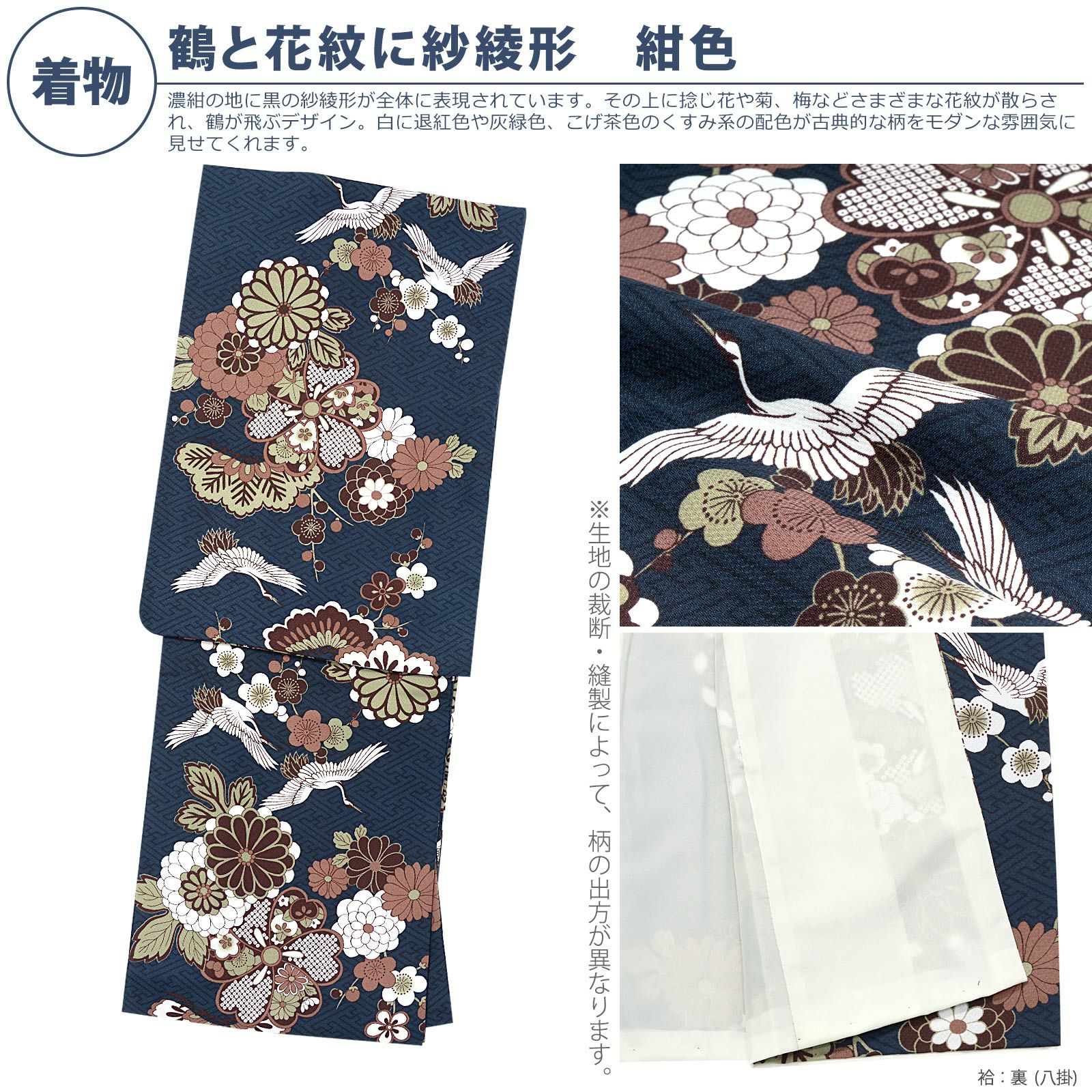 洗える着物 セット「袷着物：鶴と花紋に紗綾形 紺色＋京袋帯：月七宝