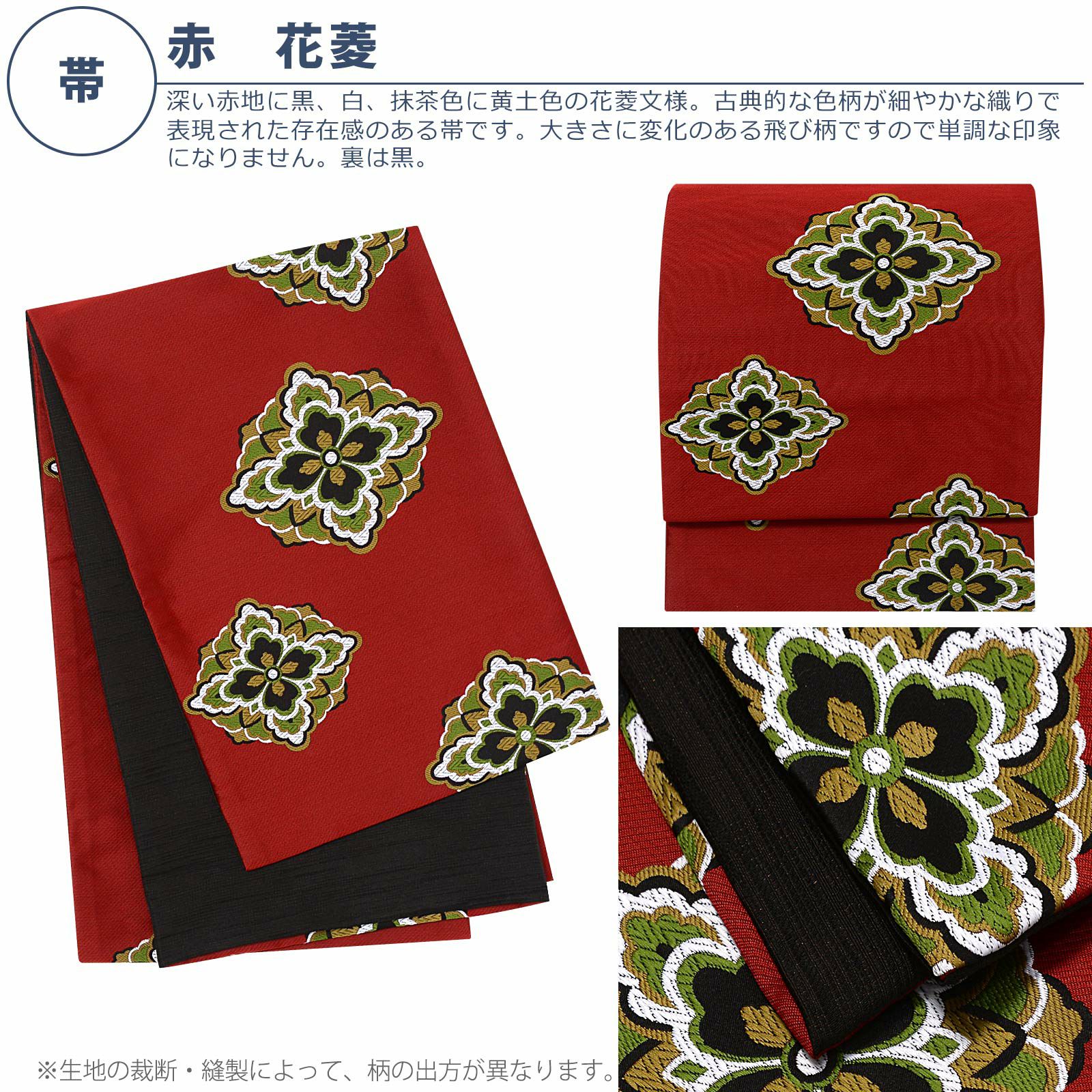 洗える着物 セット「袷着物：アラベスクに南天 黒色＋京袋帯：赤 花菱