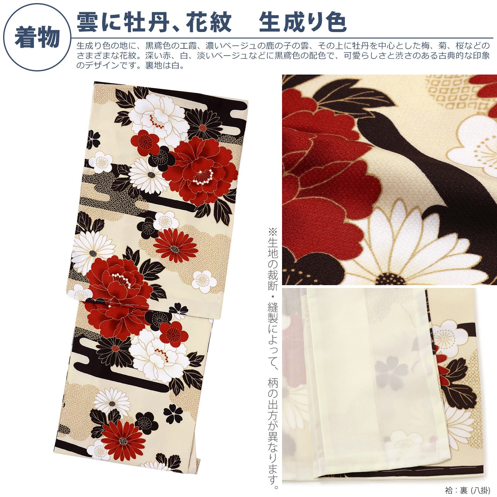 洗える着物 セット「袷着物：雲に牡丹、花紋 生成り色＋京袋帯：黒