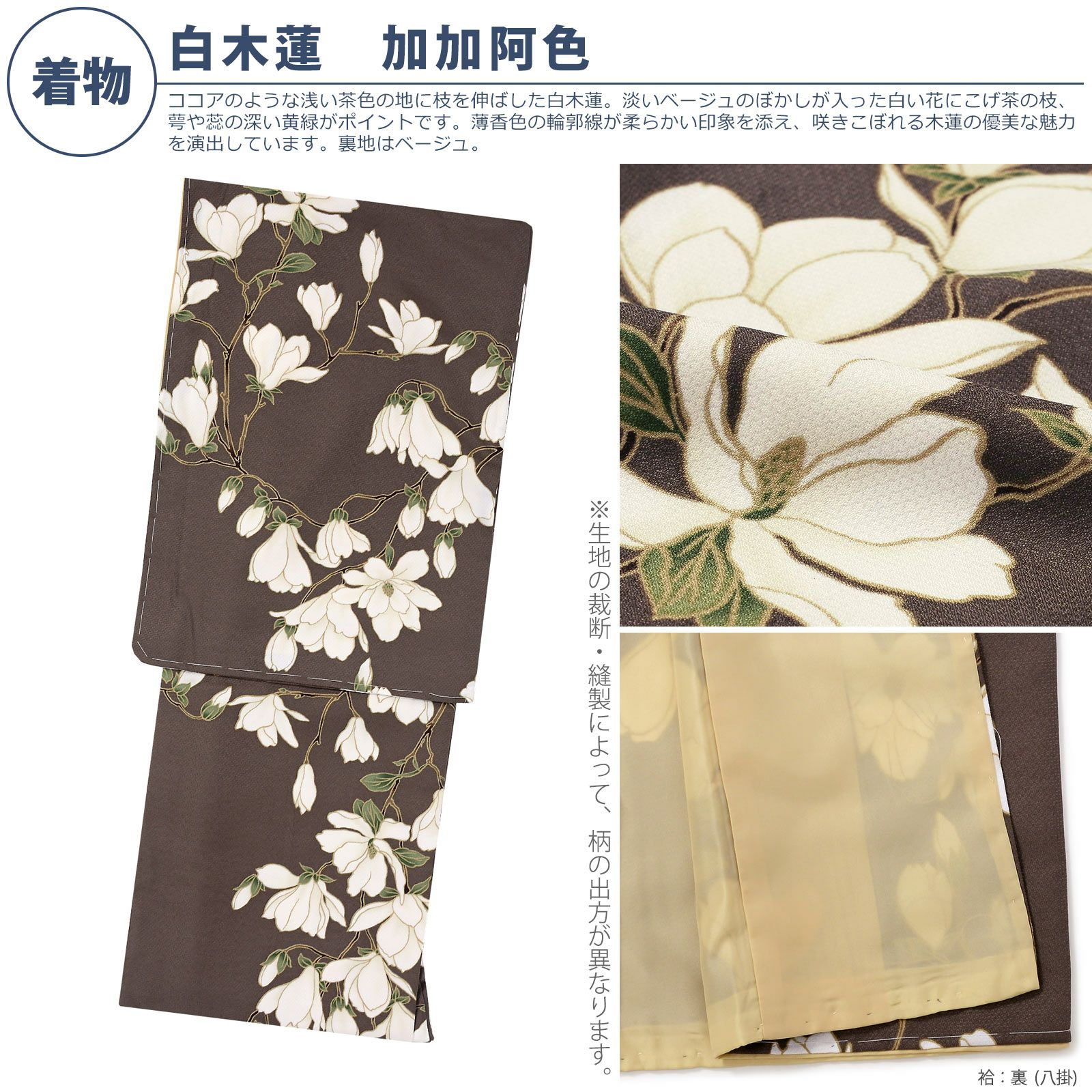 洗える着物 セット「袷着物：白木蓮 加加阿色＋京袋帯：献上鳥更紗