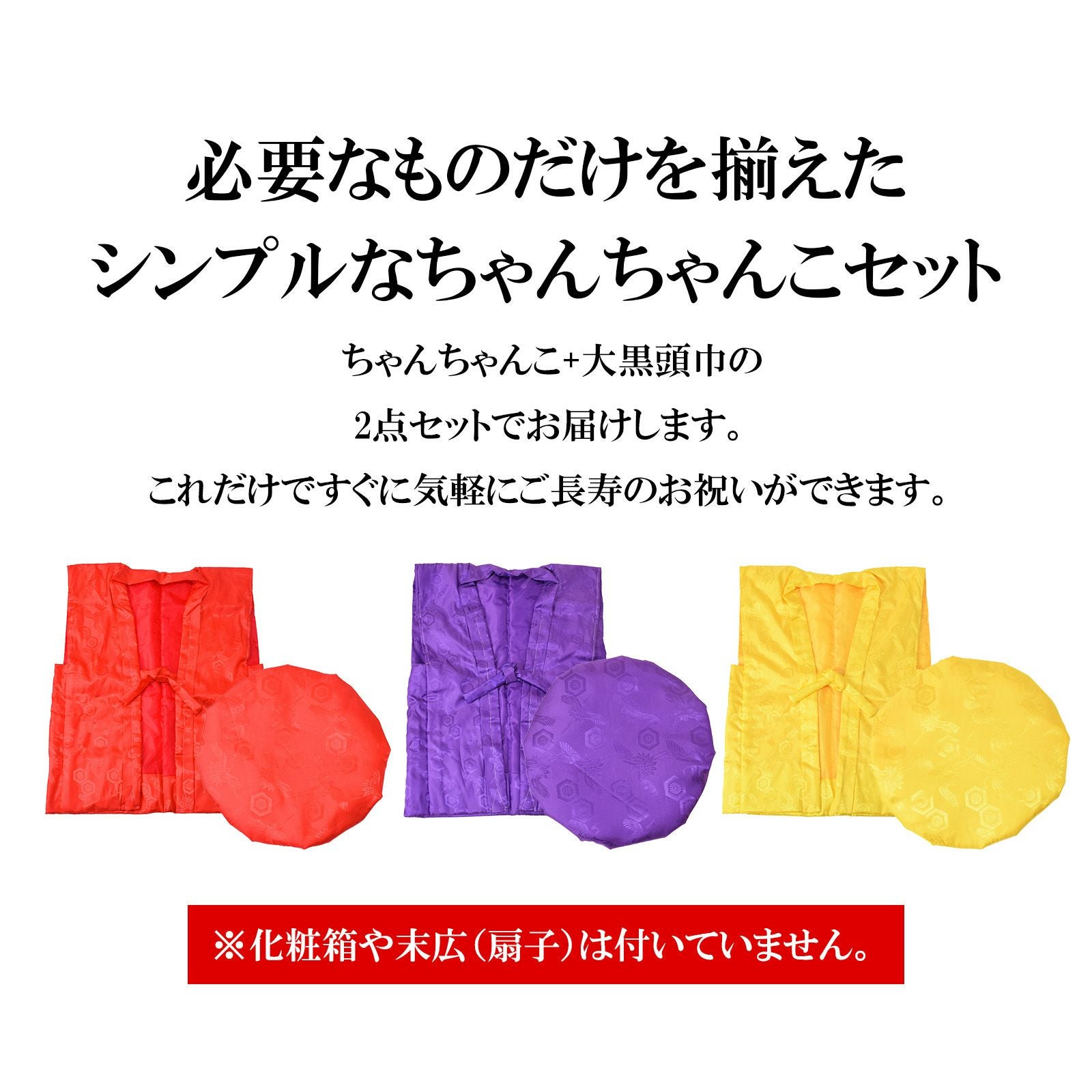 訳アリ】【長寿祝い ちゃんちゃんこ 2点セット】「赤・紫・黄色