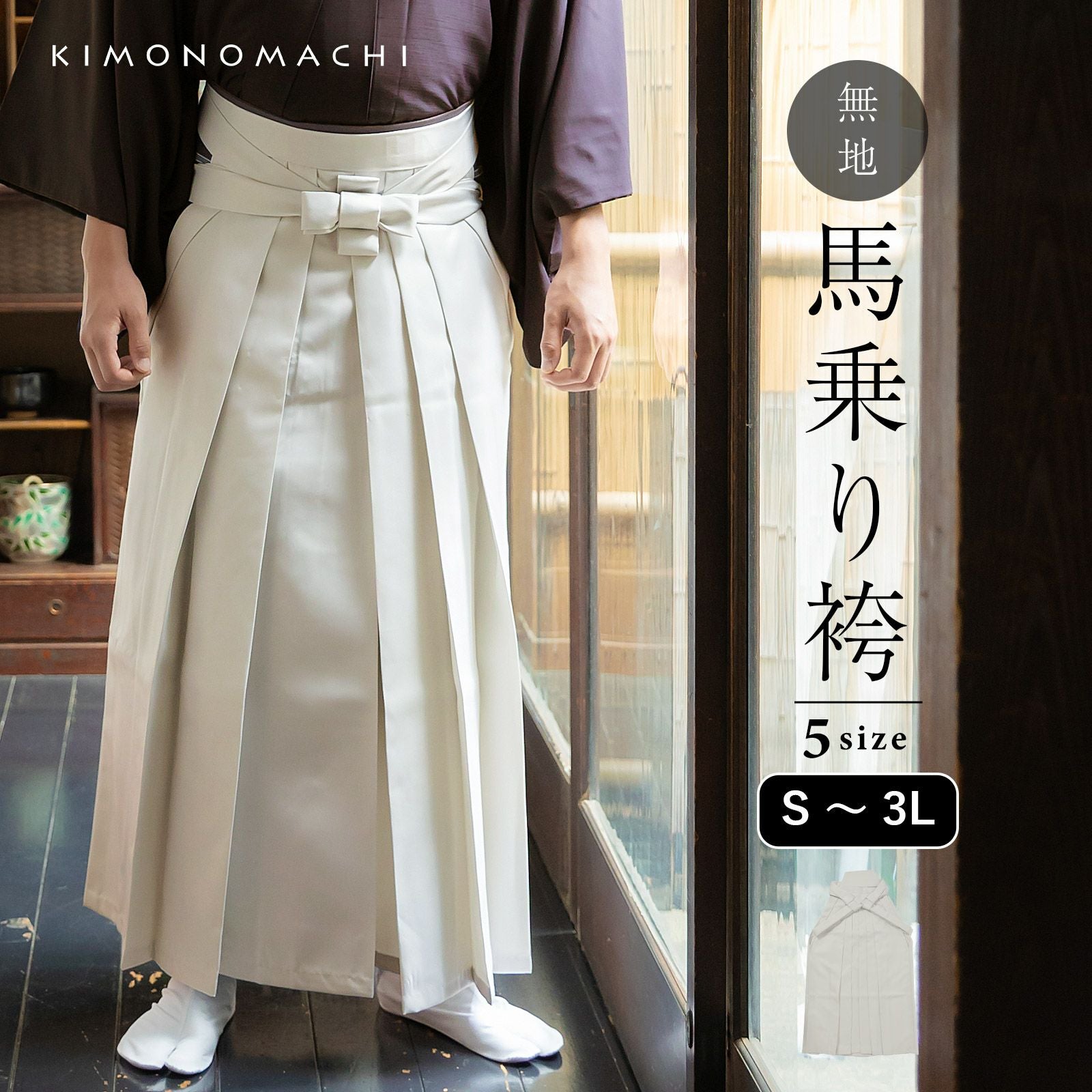 袴 メンズ 馬乗り袴 単品「象牙色」S/M/L/LL/3L サイズ 馬乗袴 男 男性