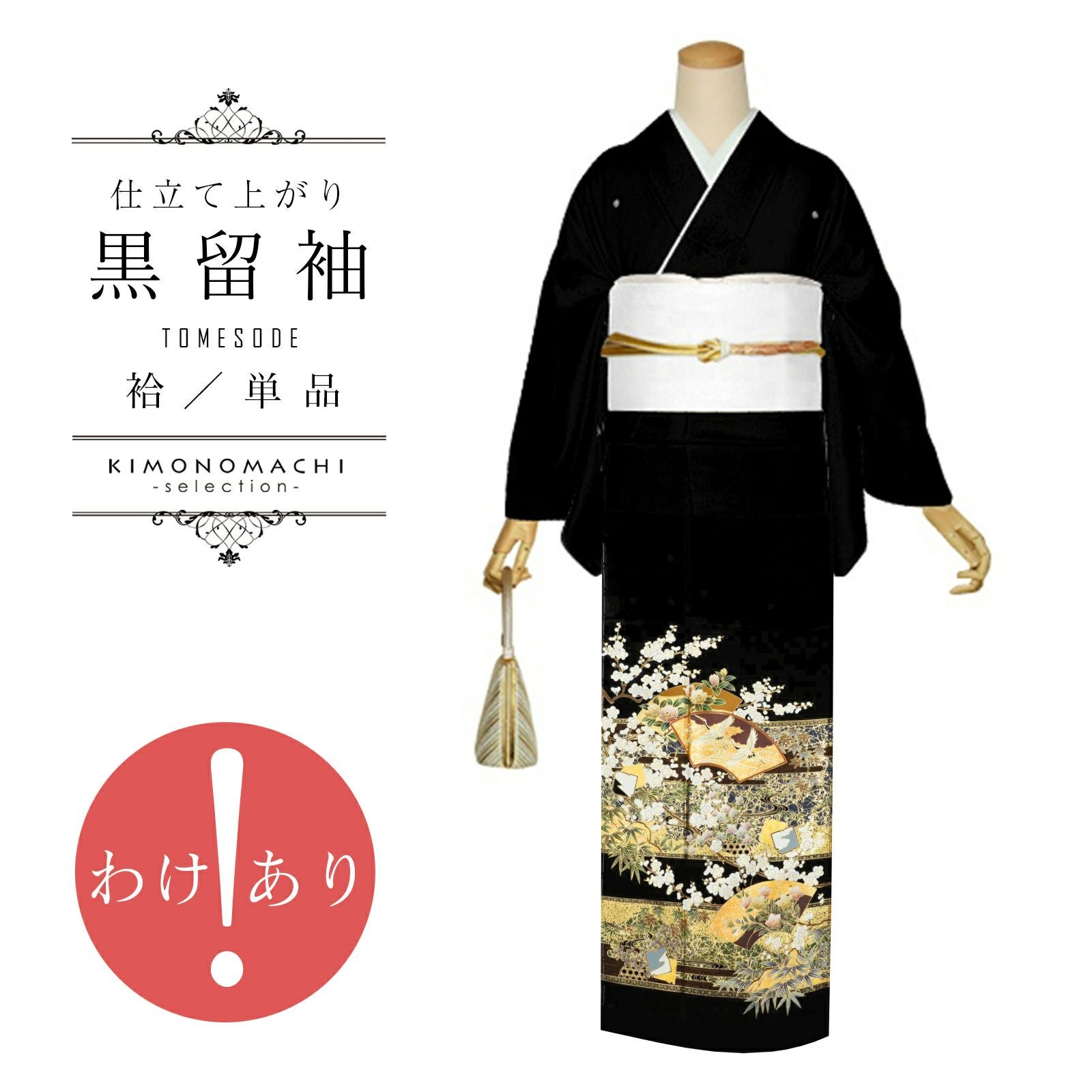 訳アリ】黒留袖 お仕立て上がり 単品「地紙に鶴」正絹 紋入れ代込み