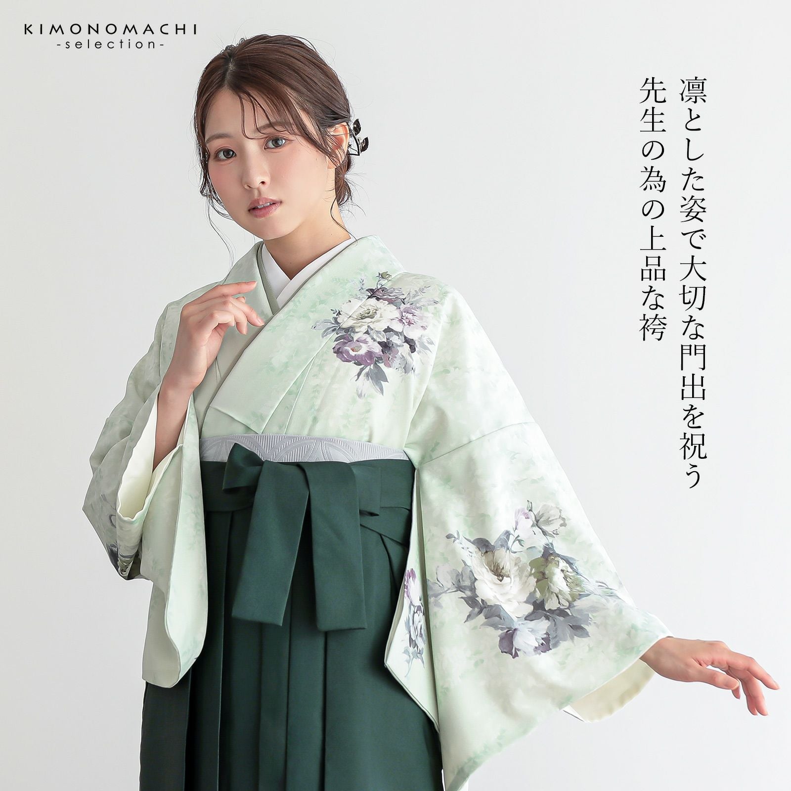 先生袴 セット 4点セット「訪問着：アイスグリーン ブーケ＋袴：ダーク
