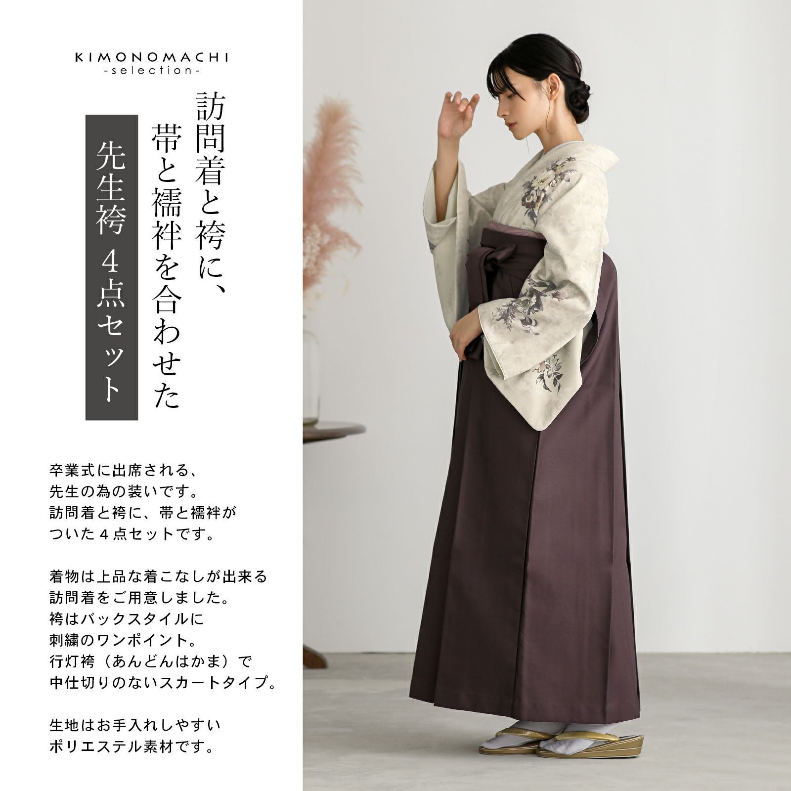 先生袴 セット 4点セット「訪問着：ベージュ ブーケ＋袴：アンティーク