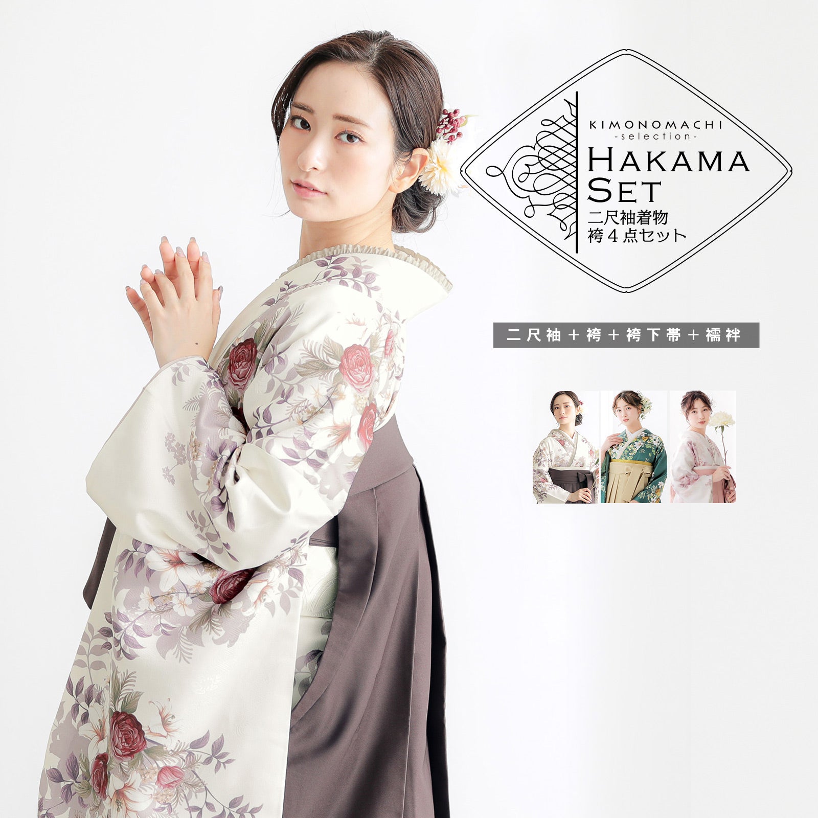 袴 セット 卒業式 女性 4点セット「二尺袖+刺繍袴+袴下帯+襦袢」卒業式