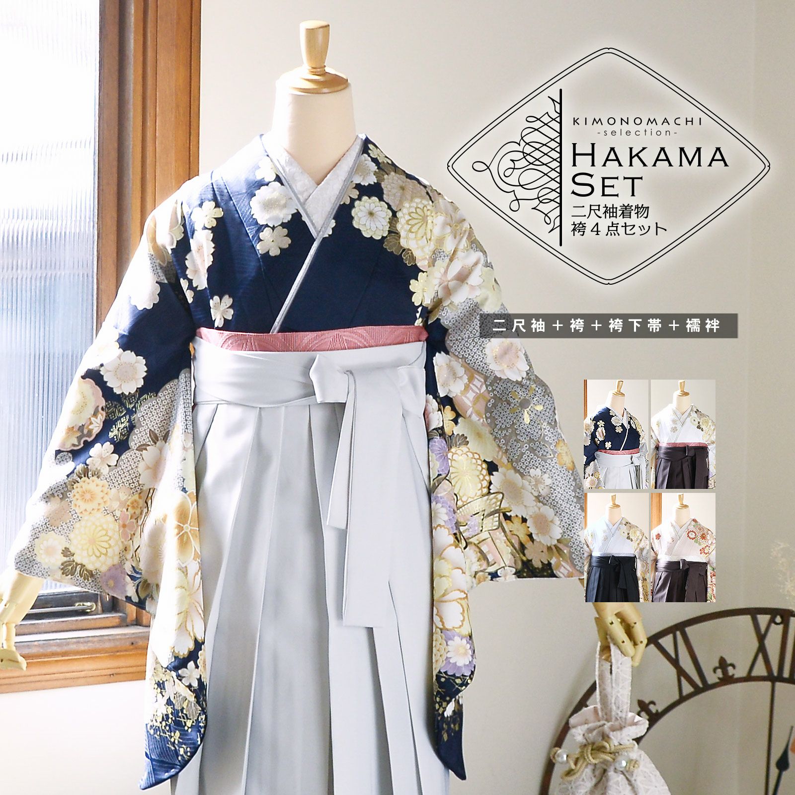 袴 セット 卒業式 女性 4点セット「絵羽二尺袖+刺繍袴+袴下帯+襦袢