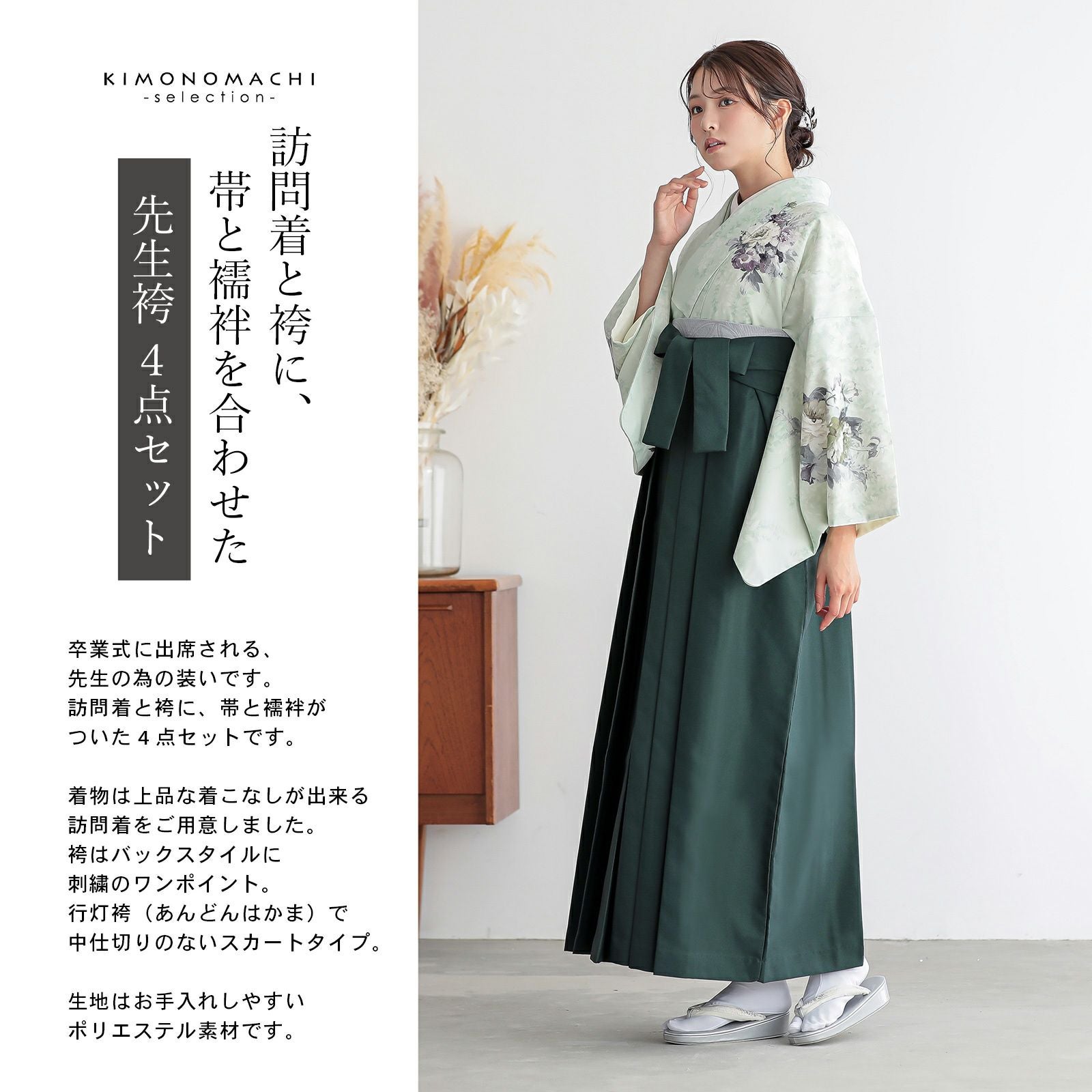 先生袴 セット 4点セット「JAPAN STYLE 訪問着＋袴＋袴下帯＋襦袢