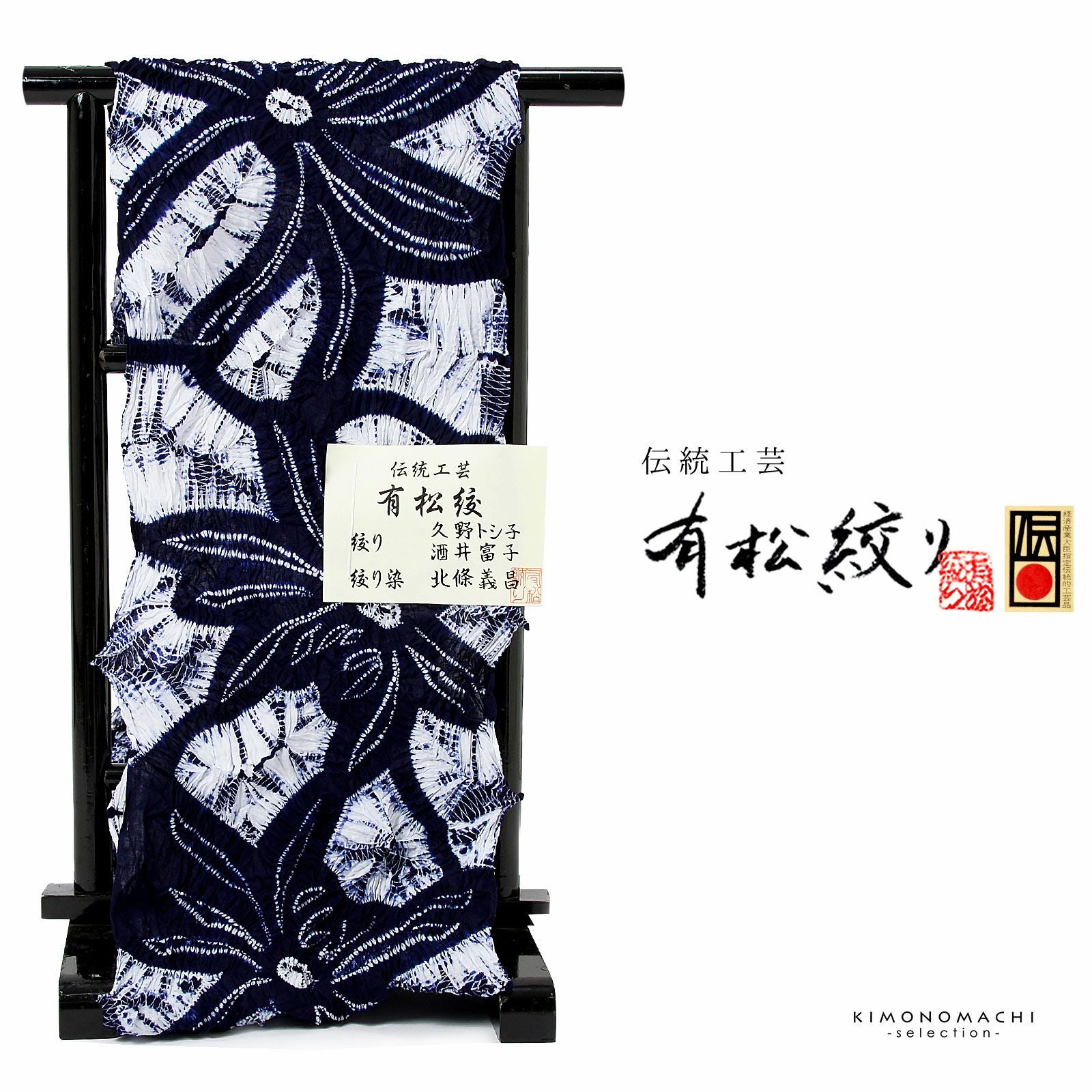伝統工芸品　浴衣反物 伝統工芸品 有松絞り 絞り浴衣反物 「鉄仙」 有松・鳴海絞 女性浴衣