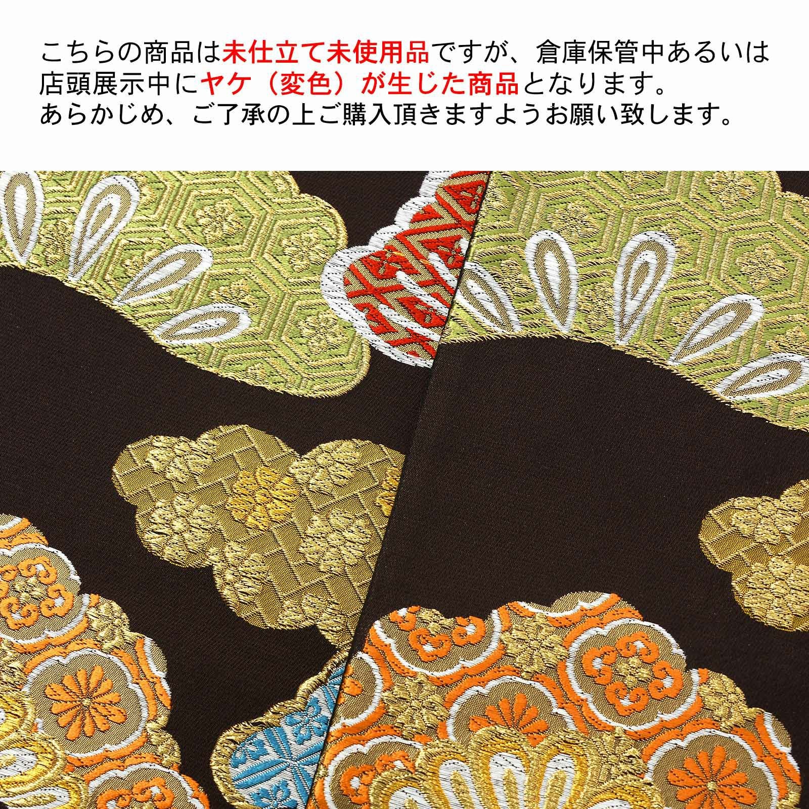 訳アリ】振袖 袋帯 単品「黒鳶色 松に雲」日本製 未仕立て 振袖用 礼装