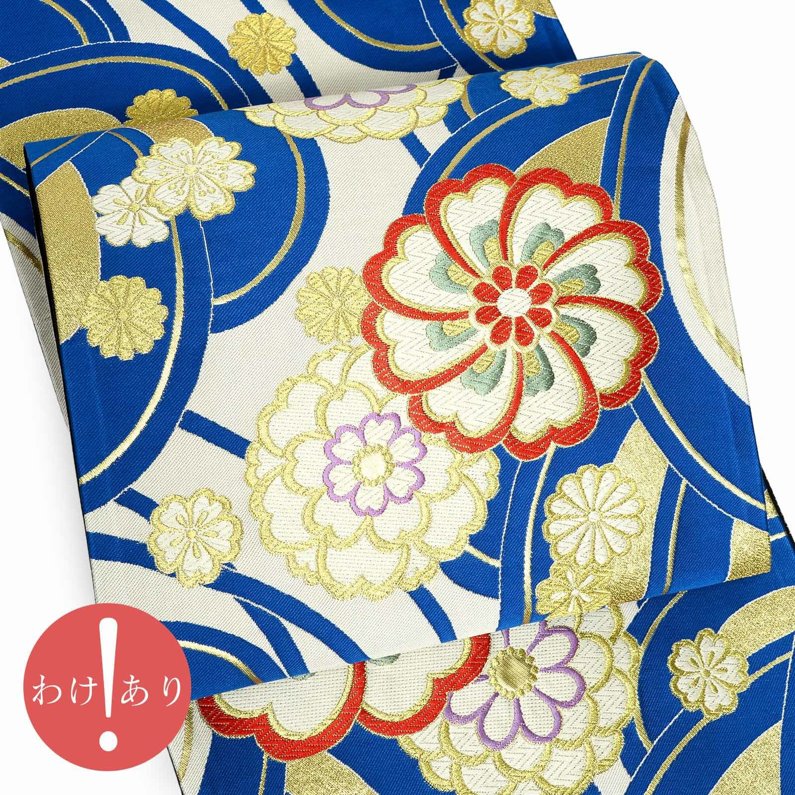 訳アリ】振袖 袋帯 単品「水色 雪輪、流線に菊」日本製 未仕立て 振袖