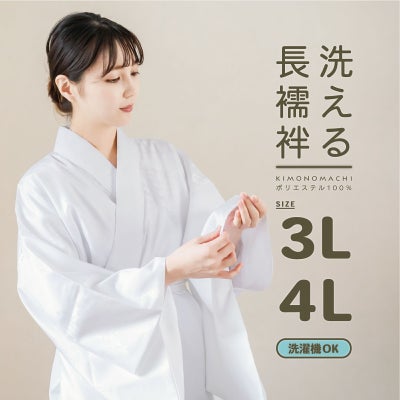 洗える 長襦袢「白」SS/3Sサイズ 掛け衿つき 地紋入り 長襦袢 洗える 