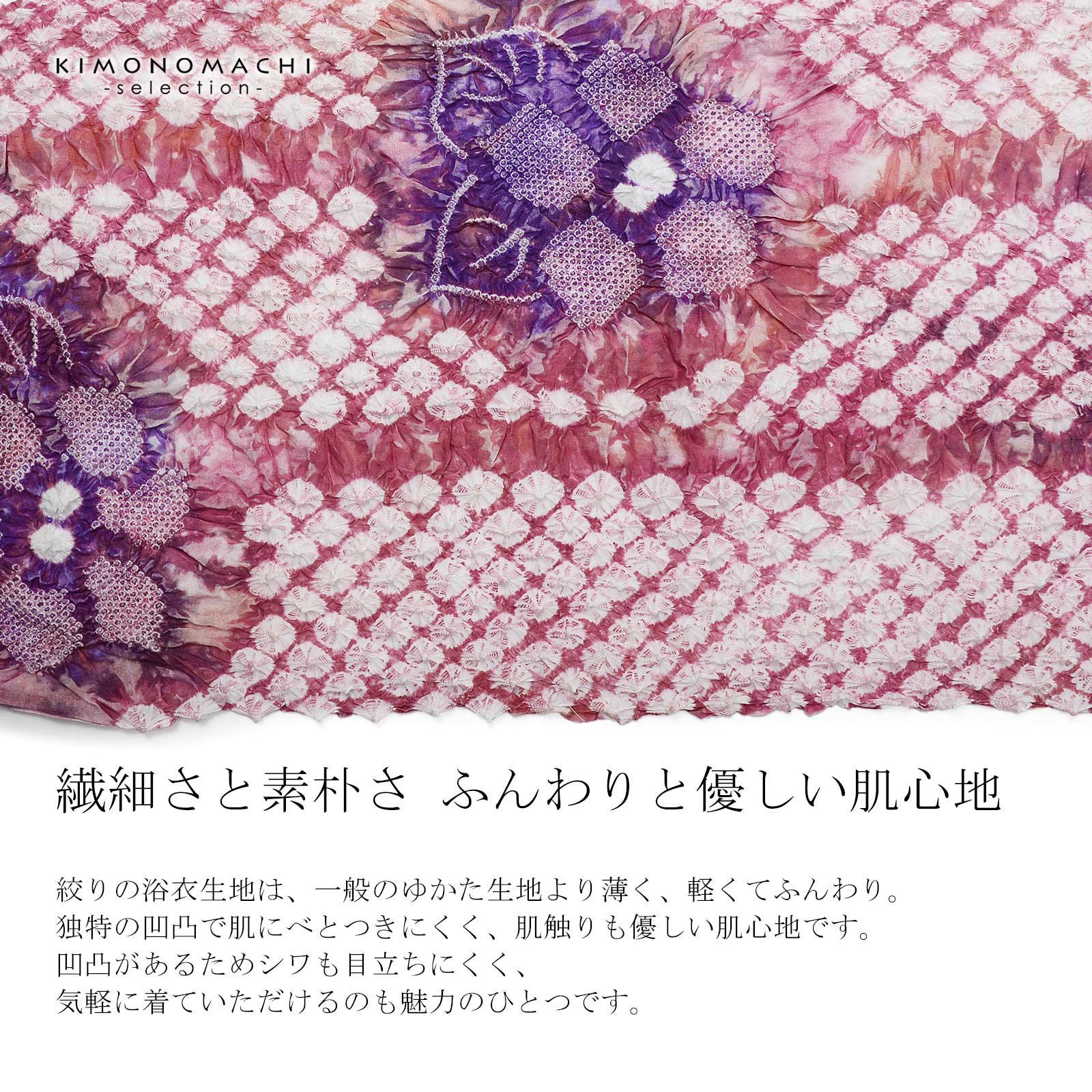 絞り浴衣反物 花しぼり「古織部 赤紫」有松絞り 女性浴衣 レディース