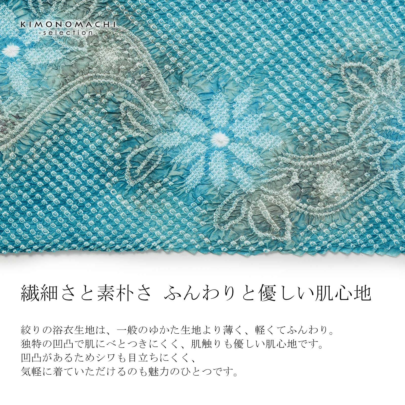絞り浴衣反物 花しぼり「薫風 浅葱色」有松絞り 女性浴衣 レディース