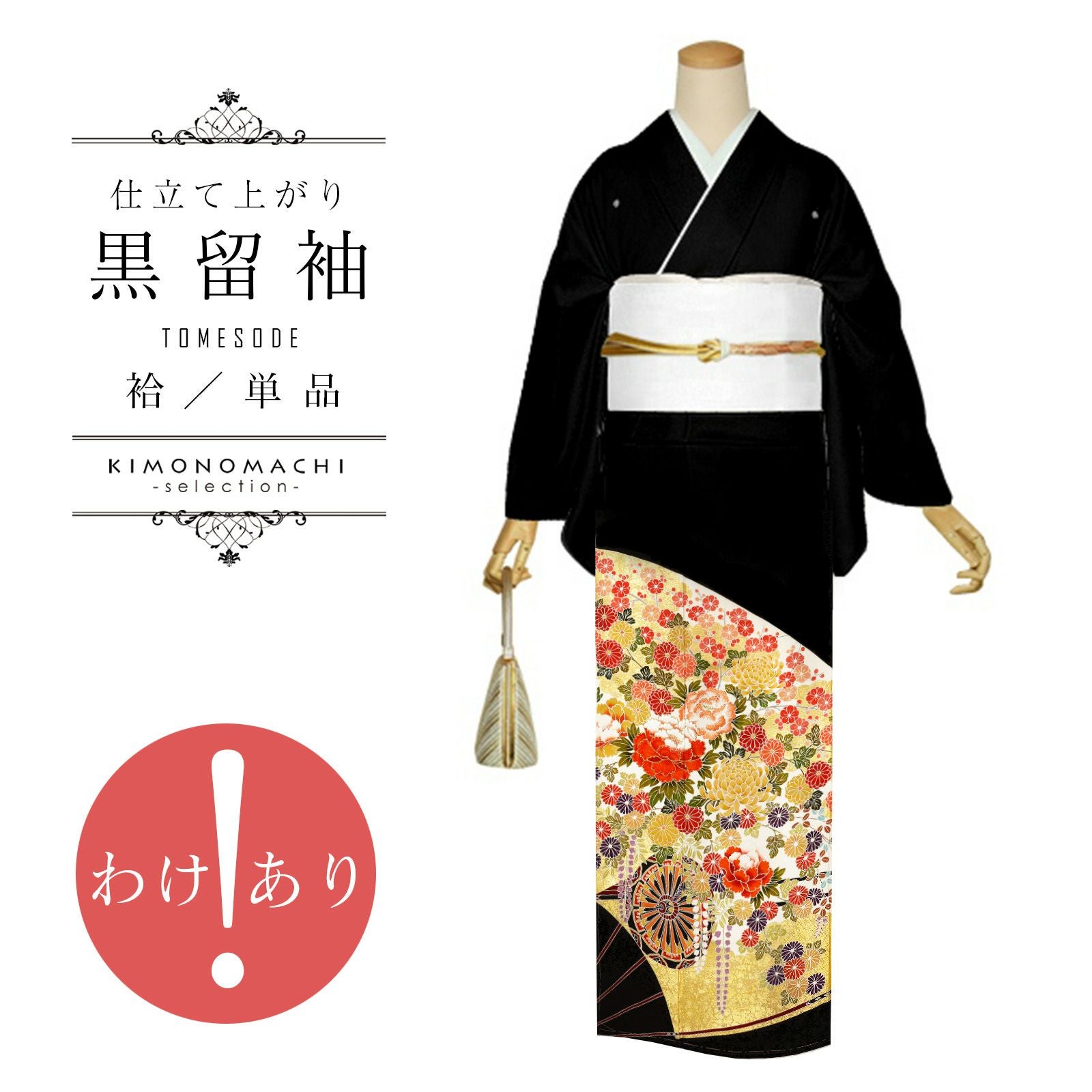 Q3253ＳＳすごく大きいサイズお仕立て上り正絹留袖黒地花鳥模様落款入染め本加工 京都きもの町[本店] ＞ 黒留袖 から探す ｜着物通販｜留袖 訪問着 振袖