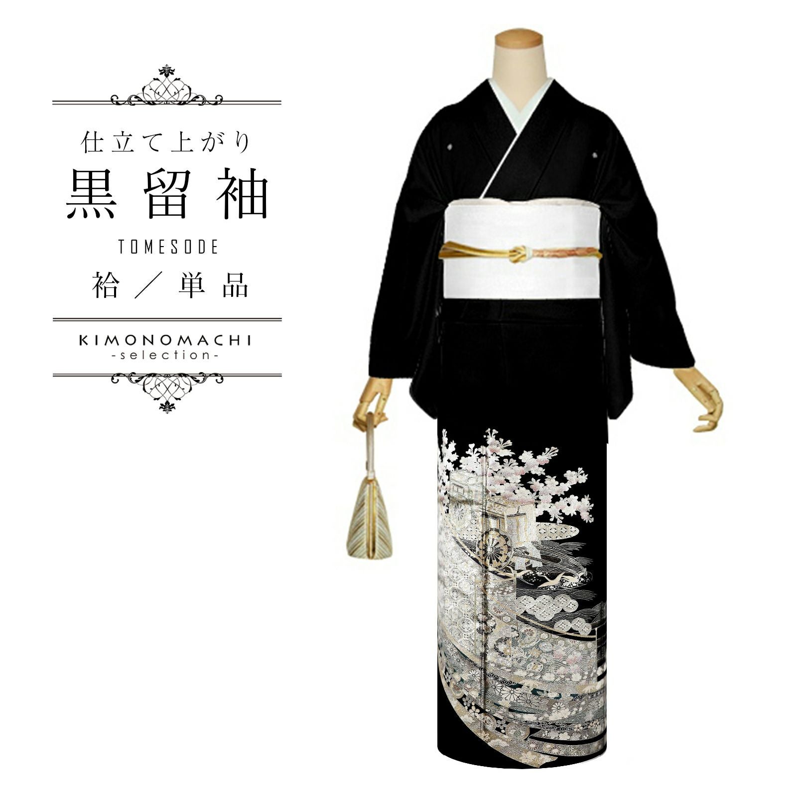 黒留袖 桂由美 お仕立て上がり 単品「銀 桜に幔幕、御所車」正絹 紋