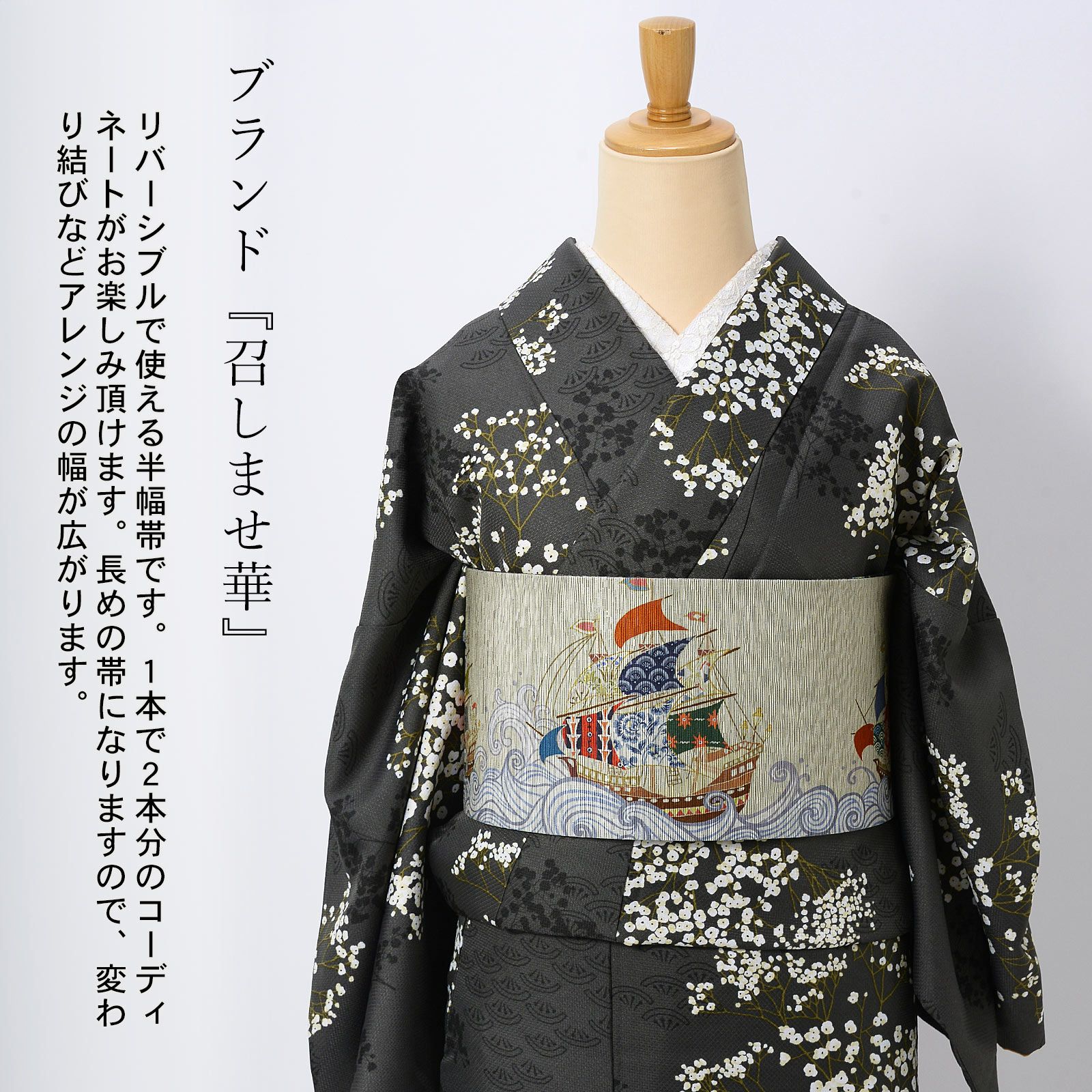 半幅帯 単品 お仕立て上がり 帯 ブランド 召しませ華「彩帆 いろは