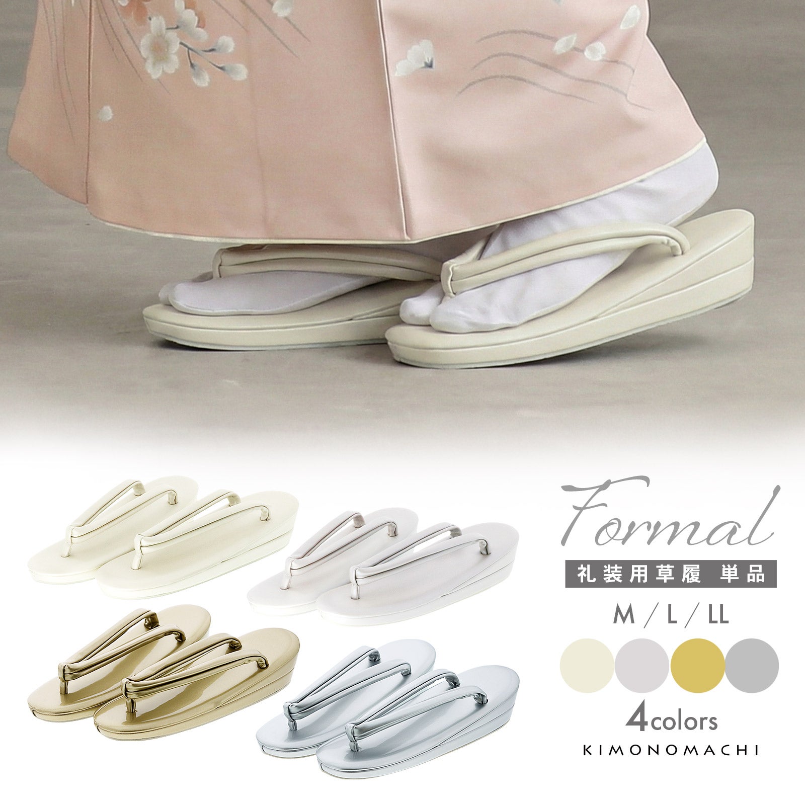 礼装用 草履 単品「シャンパンベージュ・シルバーグレー」M/L/LL サイズ 1.5枚芯 一の二枚芯 黒留袖 訪問着 結婚式 七五三 結納 前撮り お宮参り フォーマル【メール便不可】